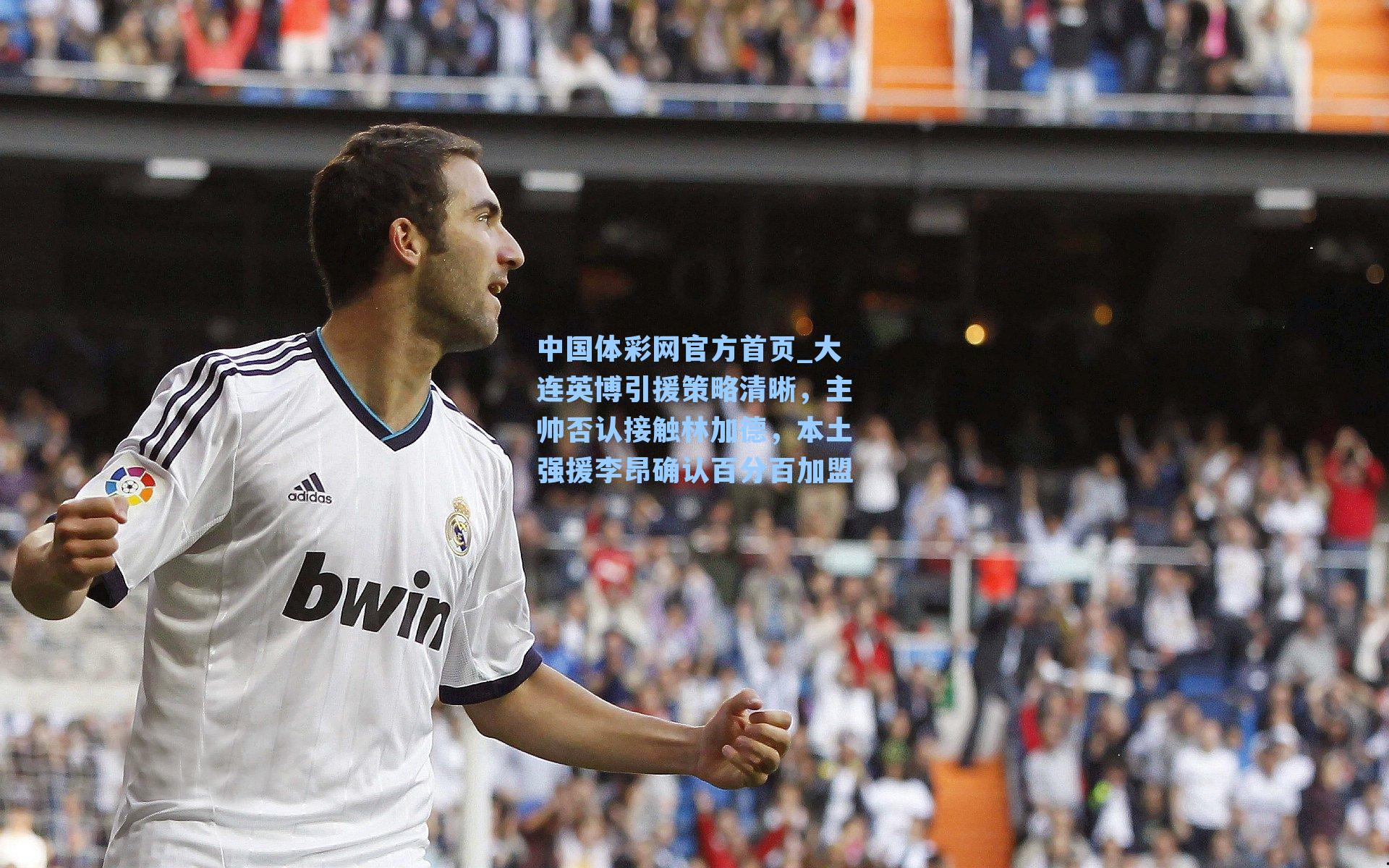 中国体彩网官方首页_大连英博引援策略清晰，主帅否认接触林加德，本土强援李昂确认百分百加盟