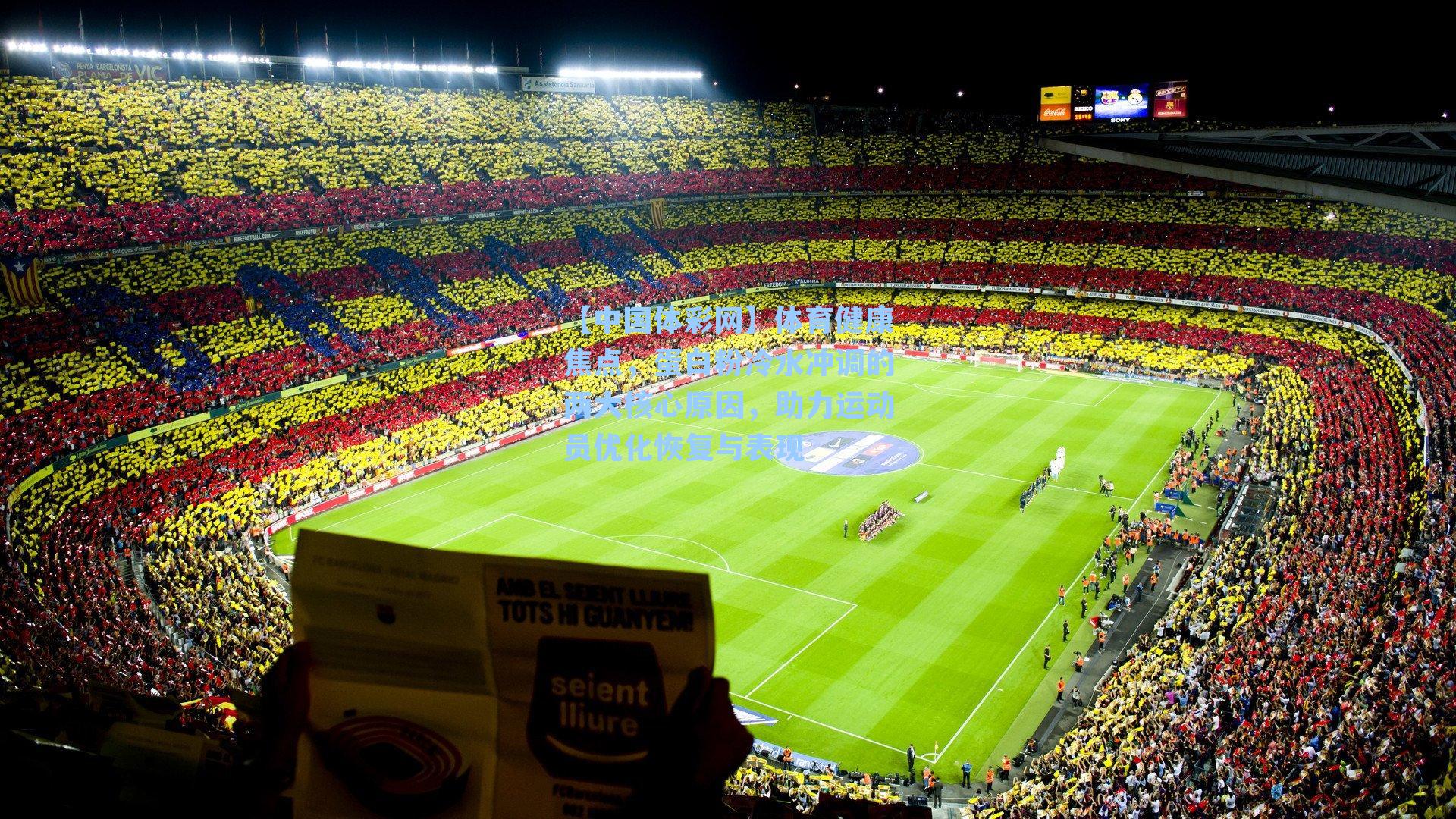 体育健康焦点，蛋白粉冷水冲调的两大核心原因，助力运动员优化恢复与表现