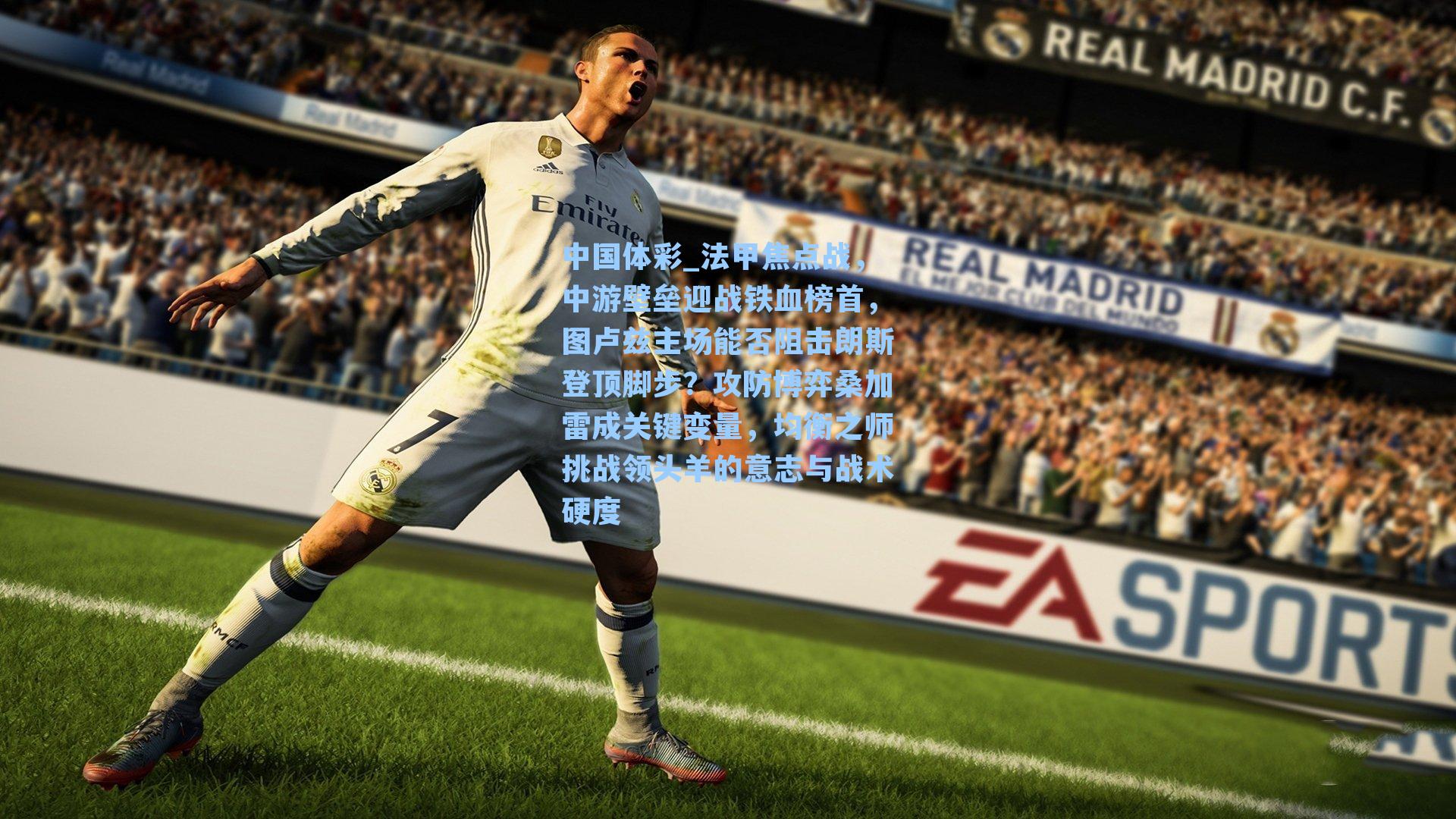 中国体彩_法甲焦点战，中游壁垒迎战铁血榜首，图卢兹主场能否阻击朗斯登顶脚步？攻防博弈桑加雷成关键变量，均衡之师挑战领头羊的意志与战术硬度