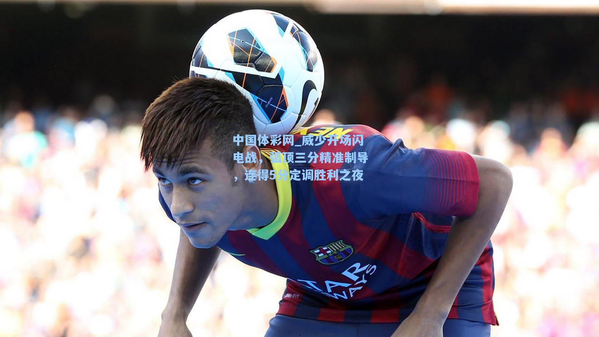 中国体彩网_威少开场闪电战，弧顶三分精准制导，连得5分定调胜利之夜