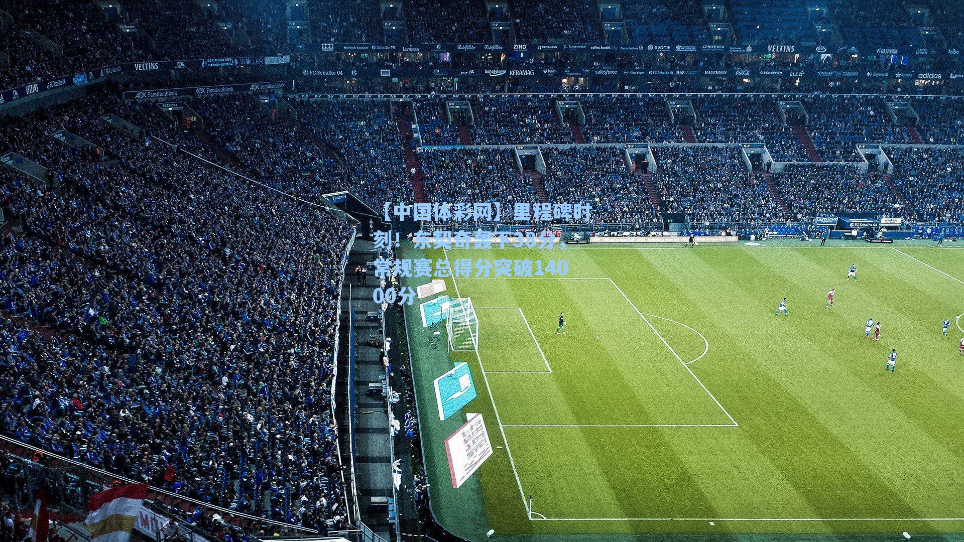 里程碑时刻!东契奇轰下38分,常规赛总得分突破14000分