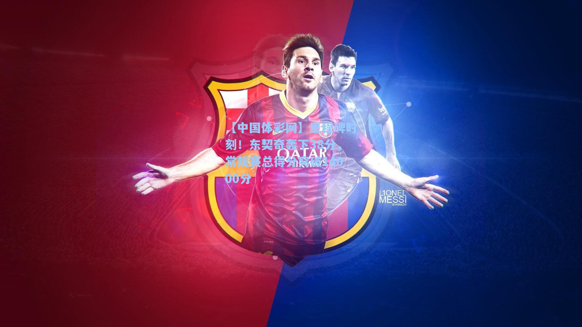 里程碑时刻!东契奇轰下38分,常规赛总得分突破14000分