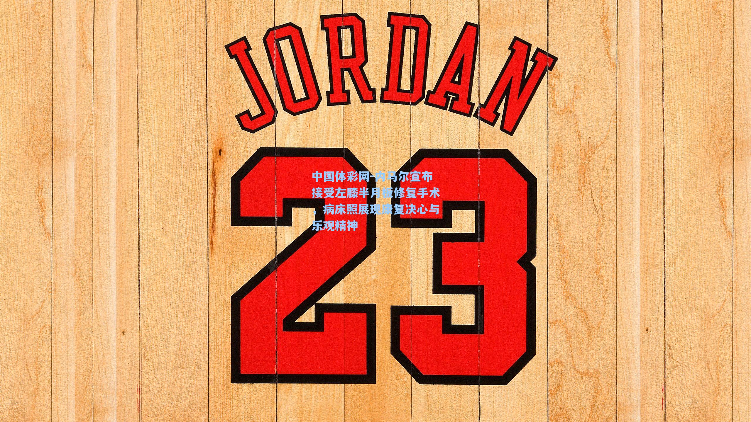 内马尔宣布接受左膝半月板修复手术，病床照展现康复决心与乐观精神