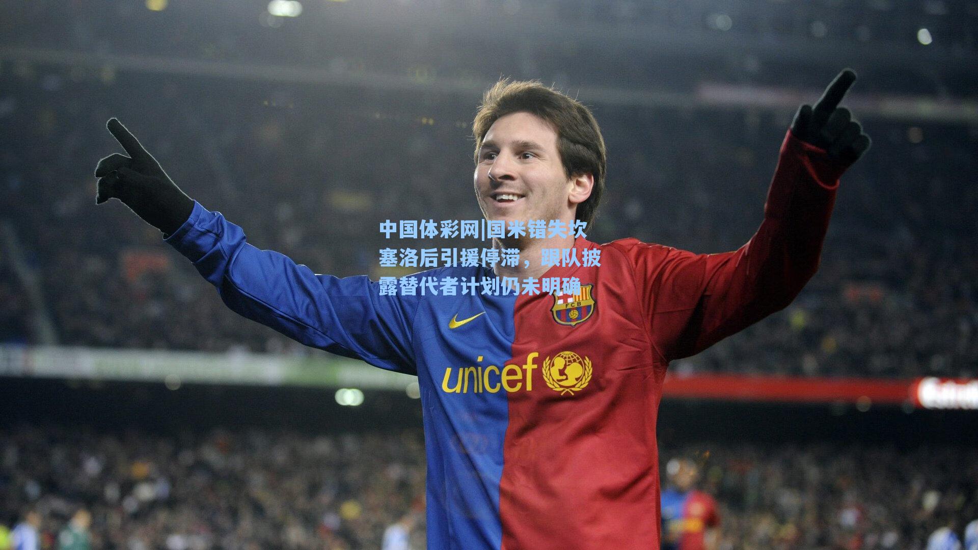 中国体彩网|国米错失坎塞洛后引援停滞，跟队披露替代者计划仍未明确