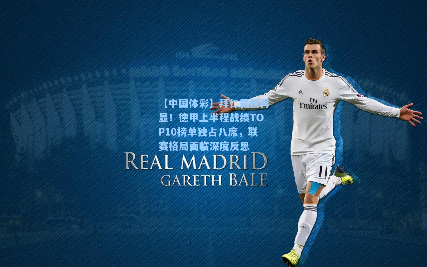 【中国体彩】拜仁霸权再显！德甲上半程战绩TOP10榜单独占八席，联赛格局面临深度反思