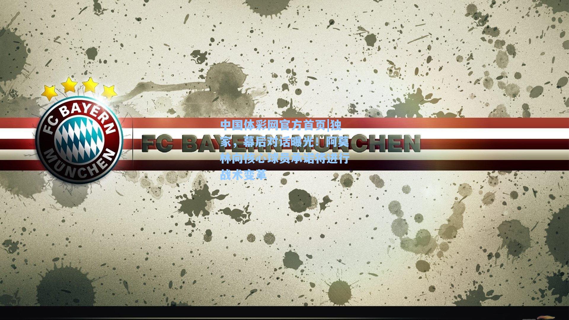 中国体彩网官方首页|独家，幕后对话曝光！阿莫林向核心球员承诺将进行战术变革