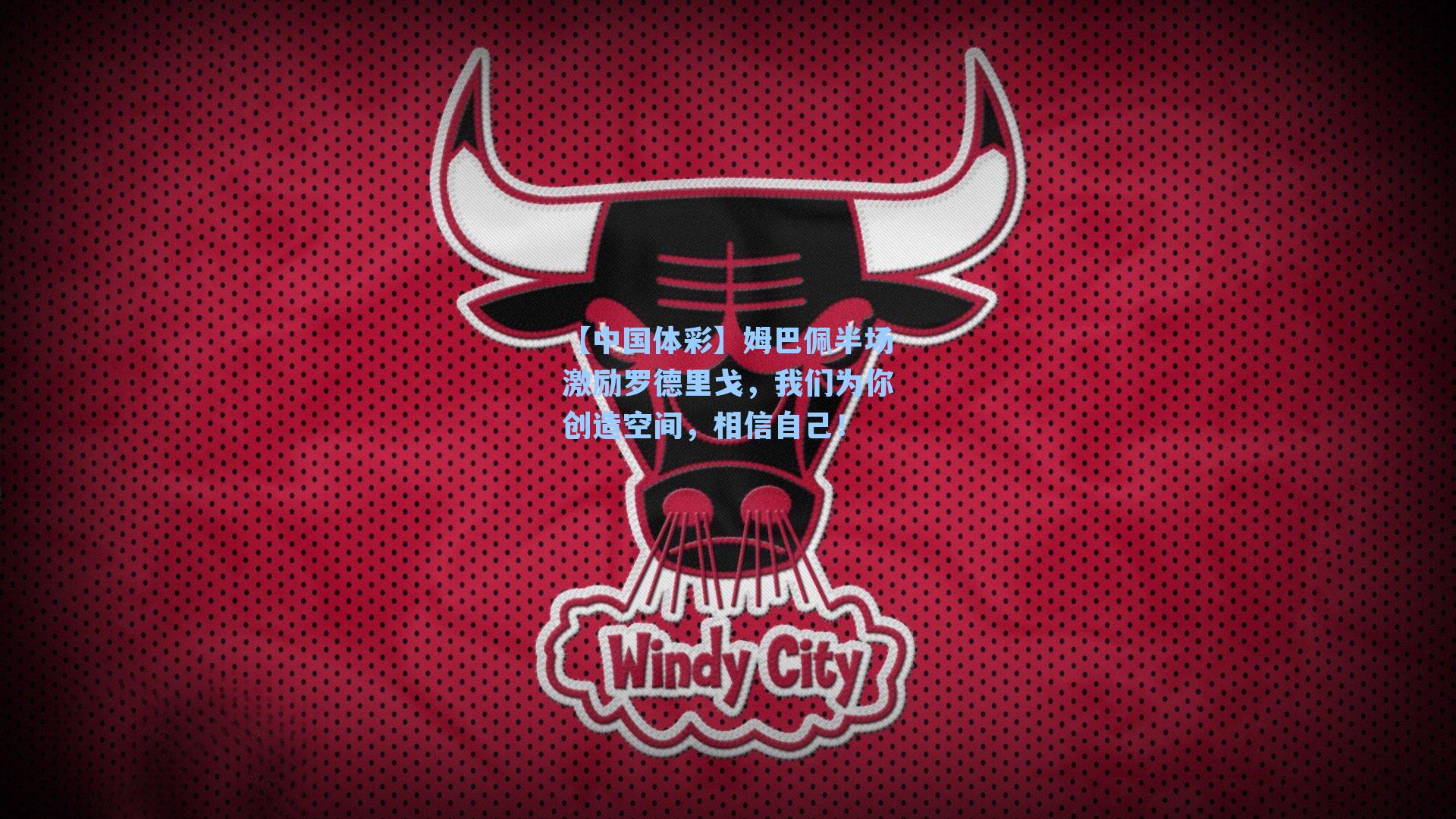 【中国体彩】姆巴佩半场激励罗德里戈，我们为你创造空间，相信自己！