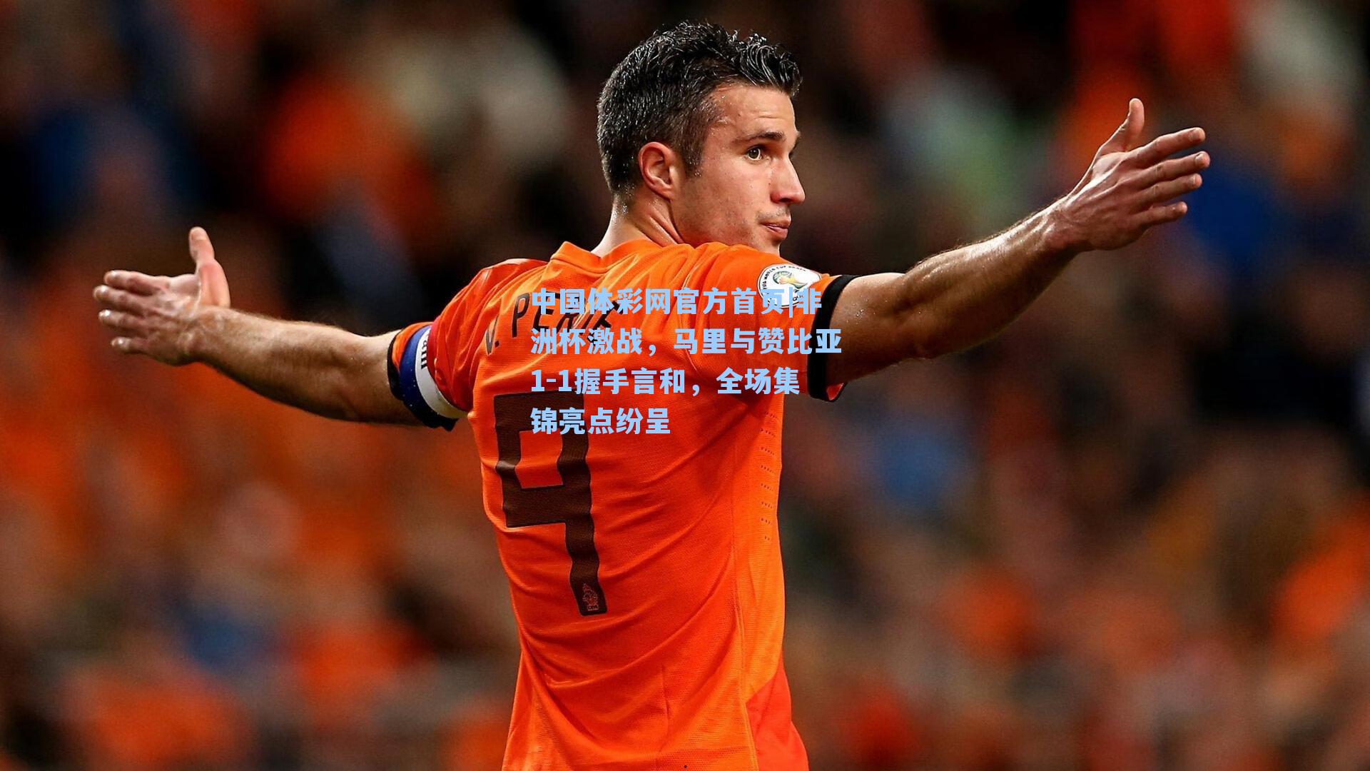 中国体彩网官方首页|非洲杯激战，马里与赞比亚1-1握手言和，全场集锦亮点纷呈