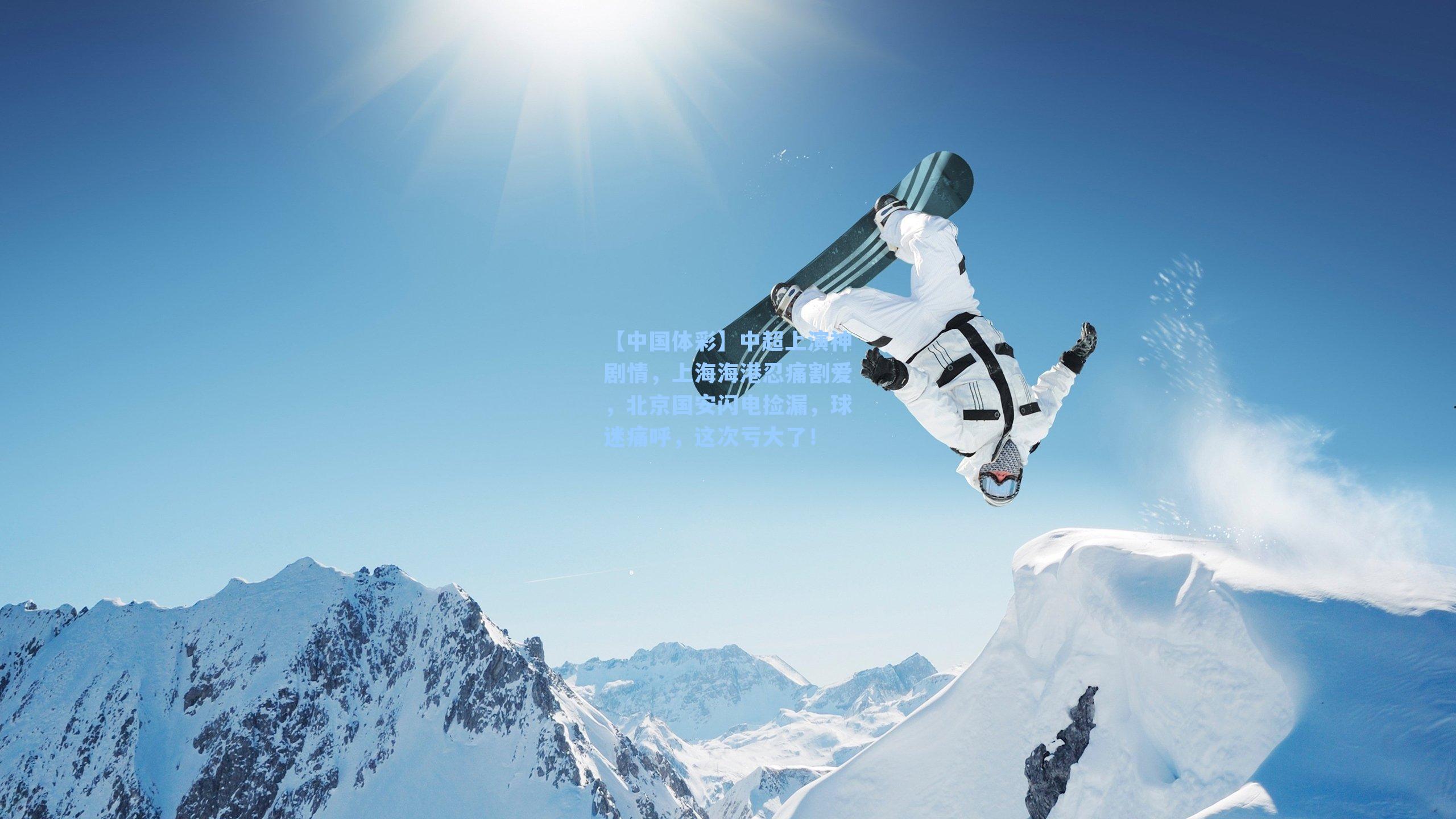 中超上演神剧情，上海海港忍痛割爱，北京国安闪电捡漏，球迷痛呼，这次亏大了！