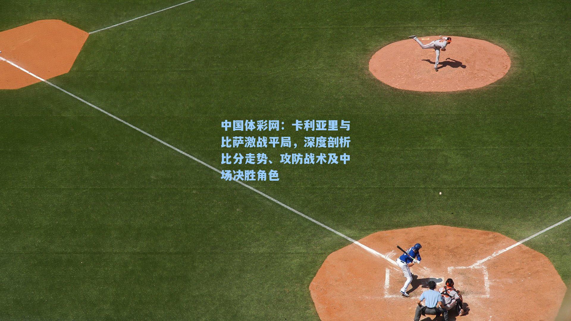 卡利亚里与比萨激战平局，深度剖析比分走势、攻防战术及中场决胜角色