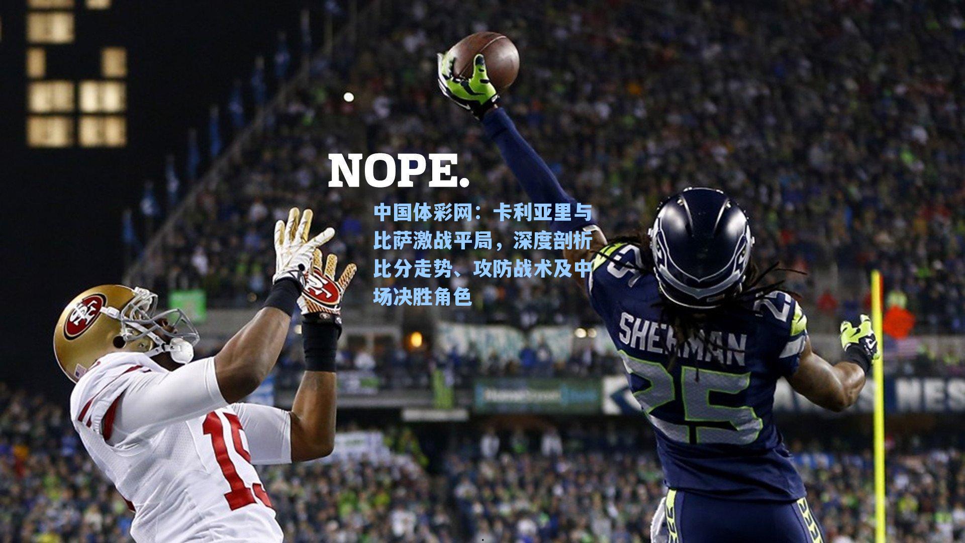 卡利亚里与比萨激战平局，深度剖析比分走势、攻防战术及中场决胜角色