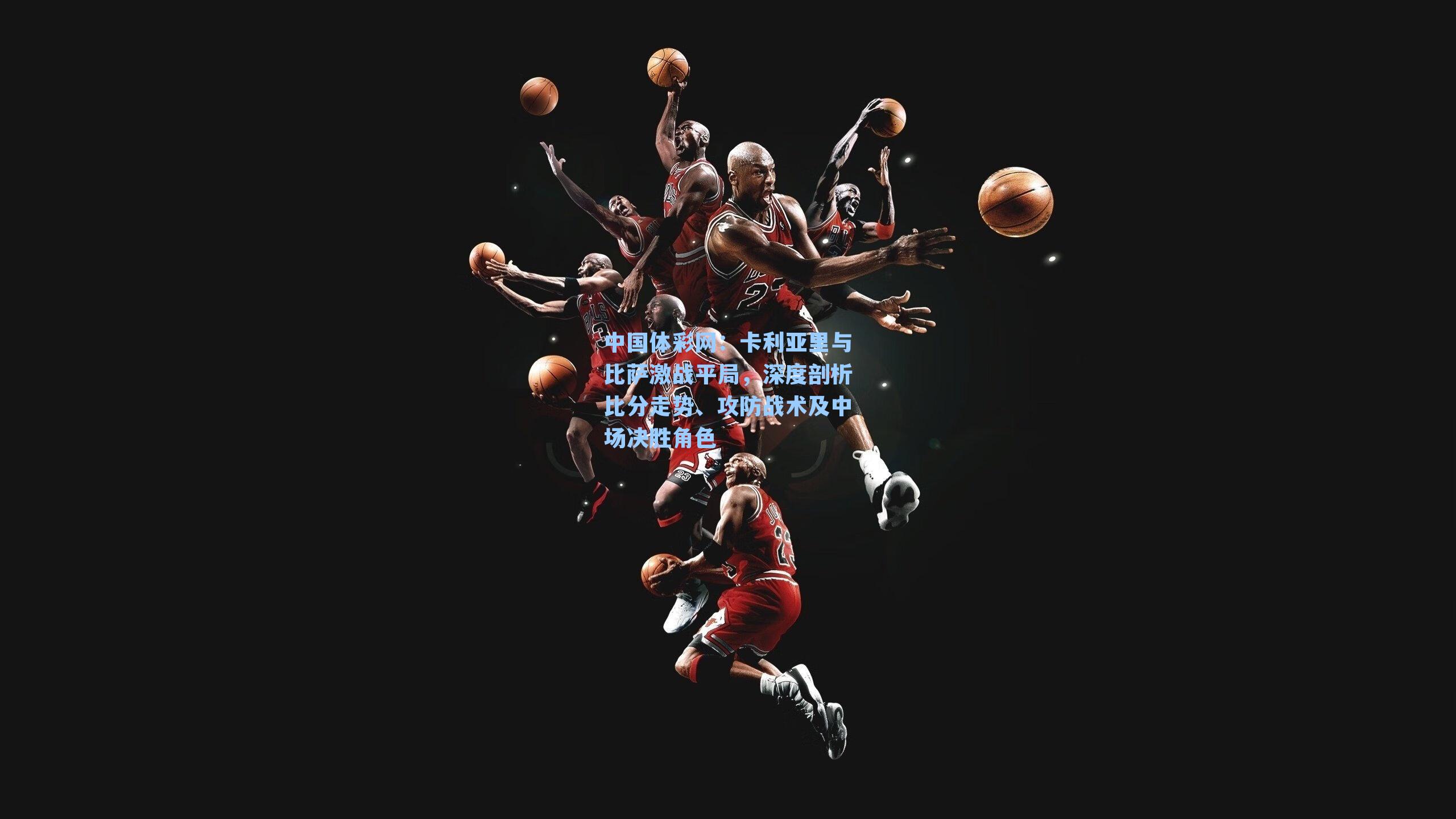 卡利亚里与比萨激战平局，深度剖析比分走势、攻防战术及中场决胜角色