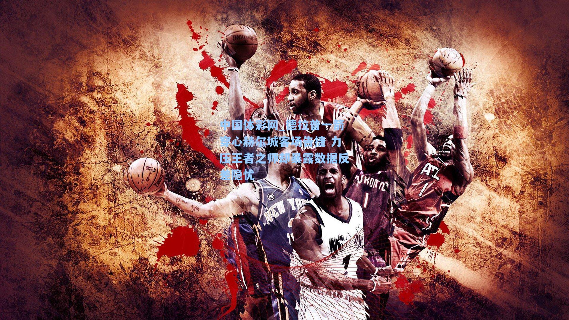 德拉普一箭穿心赫尔城客场告捷 力压王者之师却暴露数据反差隐忧