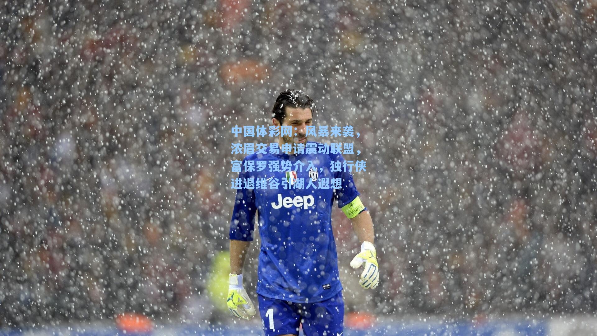 风暴来袭，浓眉交易申请震动联盟，富保罗强势介入，独行侠进退维谷引湖人遐想