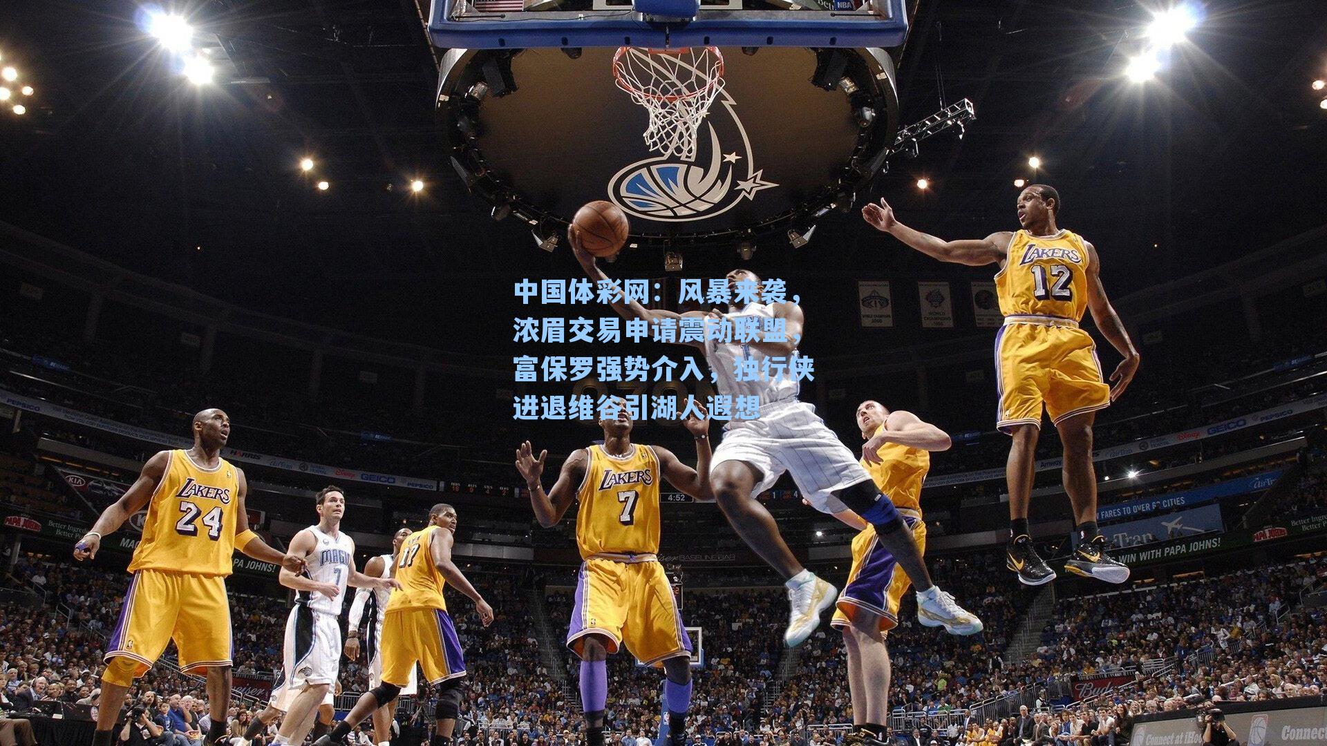 风暴来袭，浓眉交易申请震动联盟，富保罗强势介入，独行侠进退维谷引湖人遐想