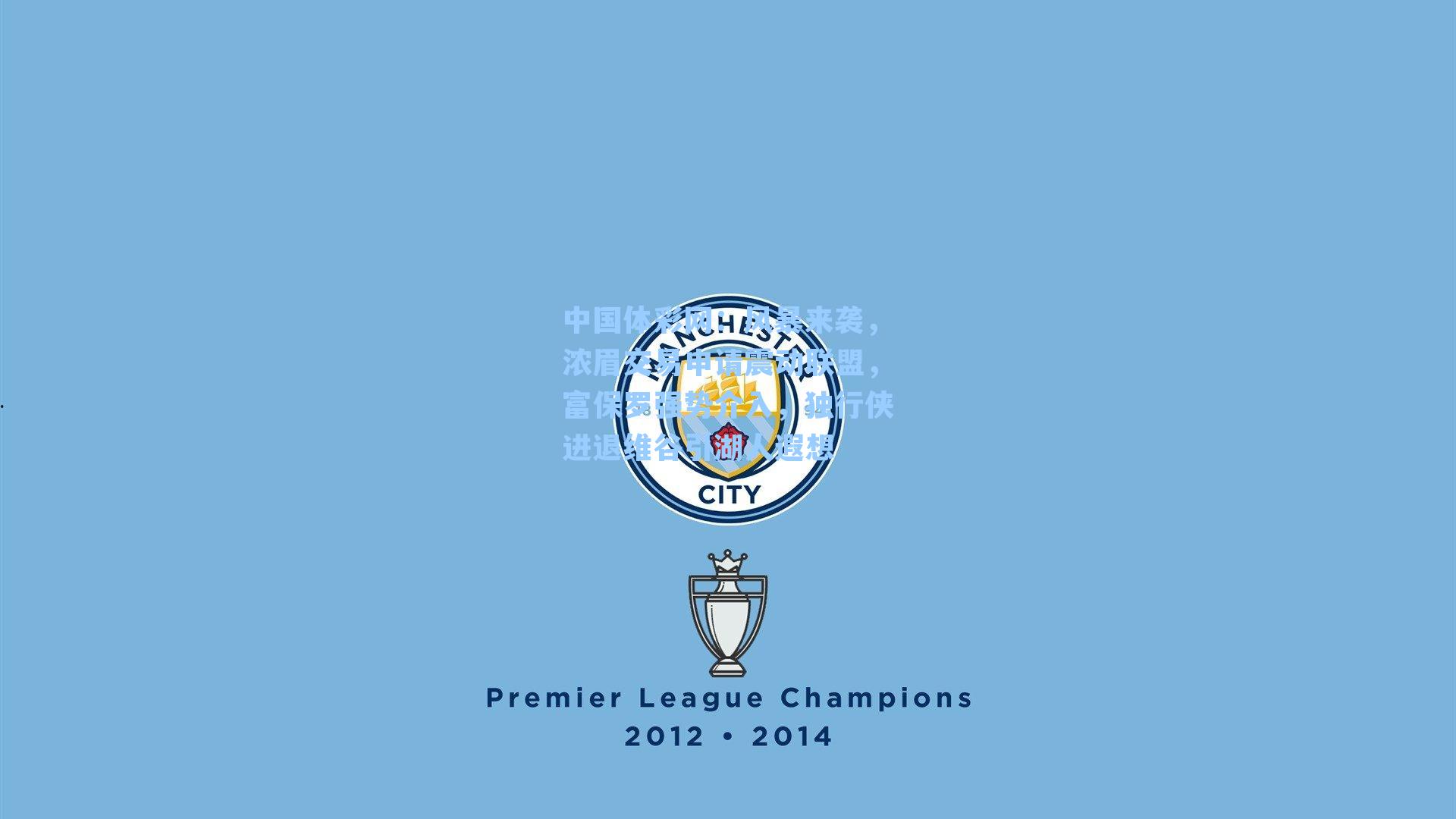 风暴来袭，浓眉交易申请震动联盟，富保罗强势介入，独行侠进退维谷引湖人遐想