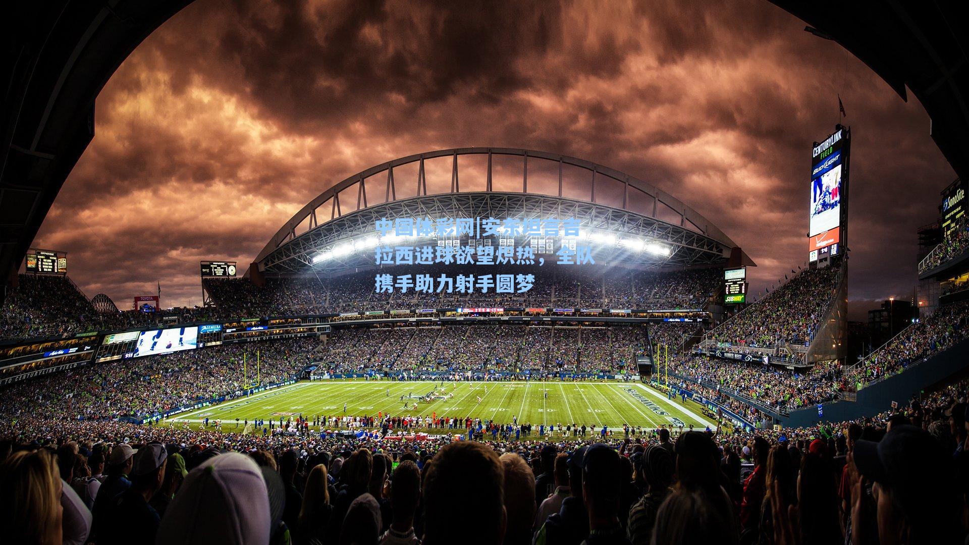 安东坦言吉拉西进球欲望炽热，全队携手助力射手圆梦