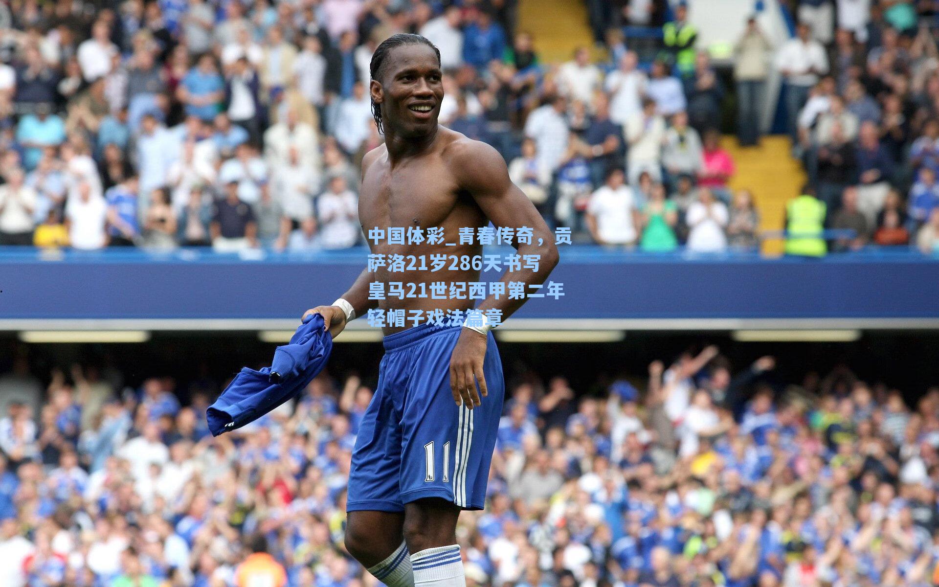 青春传奇,贡萨洛21岁286天书写皇马21世纪西甲第二年轻帽子戏法篇章