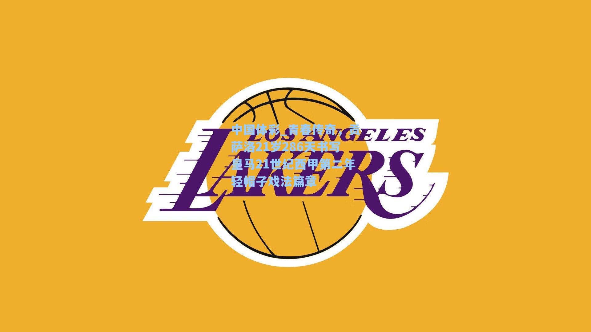 青春传奇,贡萨洛21岁286天书写皇马21世纪西甲第二年轻帽子戏法篇章