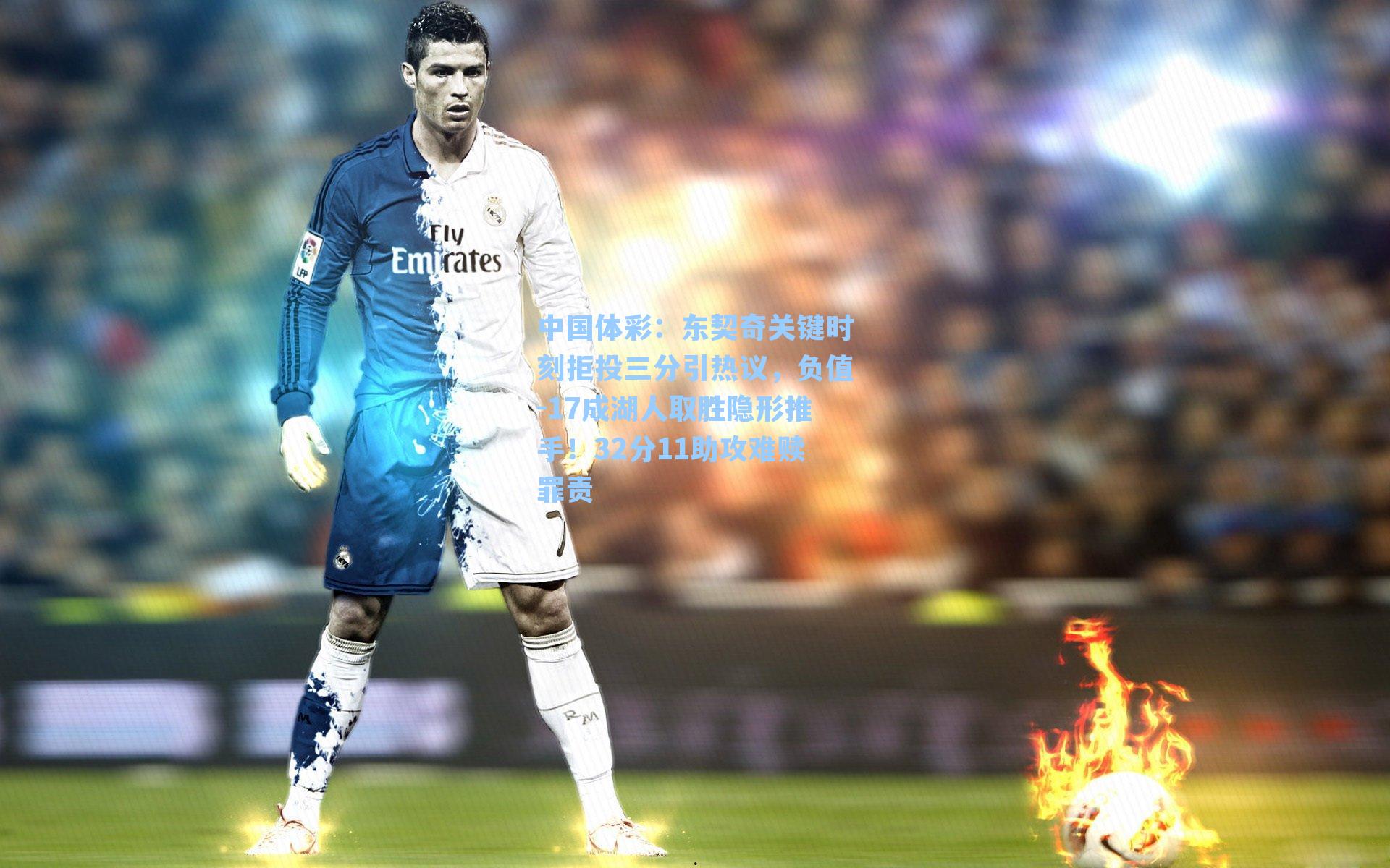 东契奇关键时刻拒投三分引热议，负值-17成湖人取胜隐形推手！32分11助攻难赎罪责