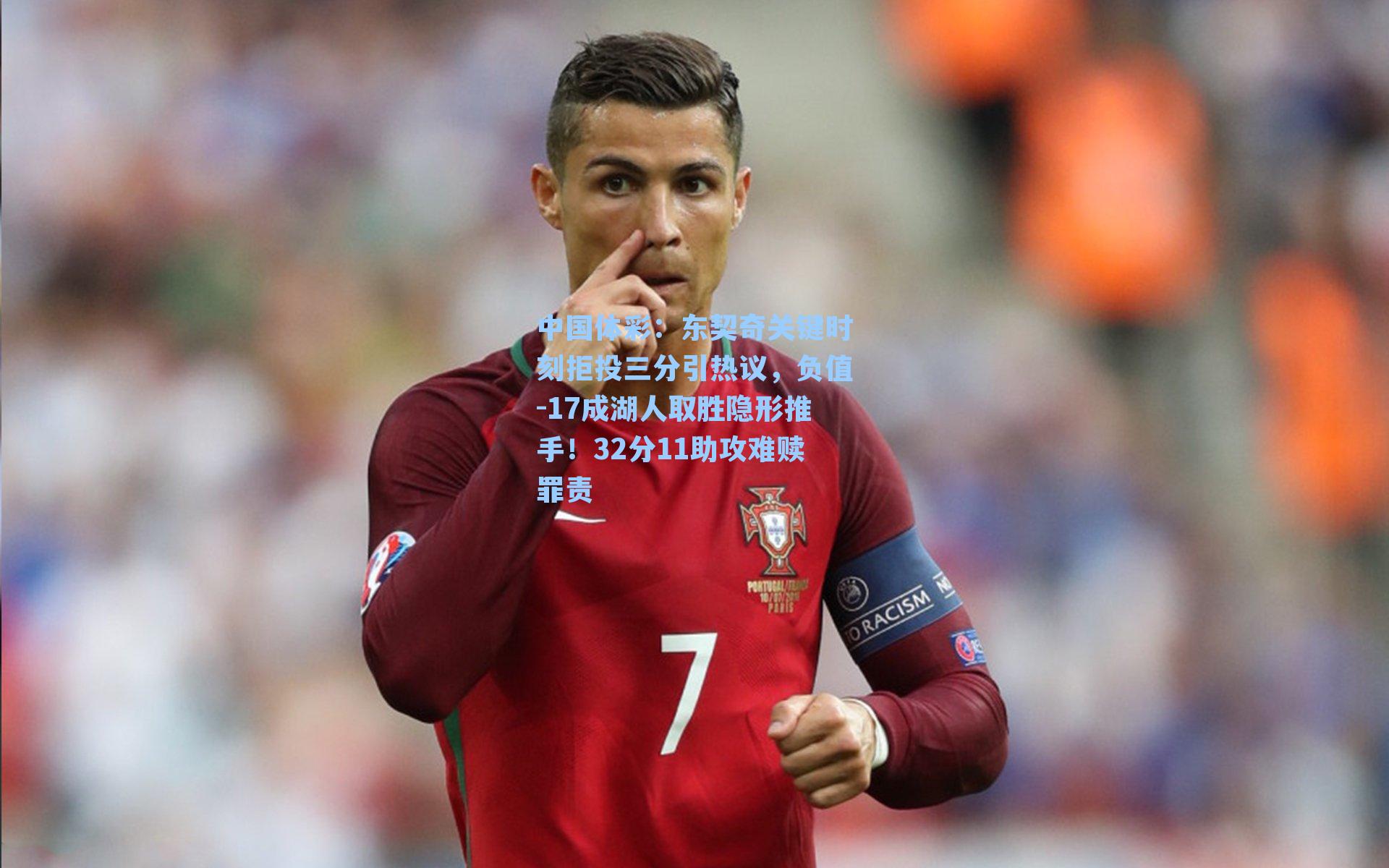 东契奇关键时刻拒投三分引热议，负值-17成湖人取胜隐形推手！32分11助攻难赎罪责