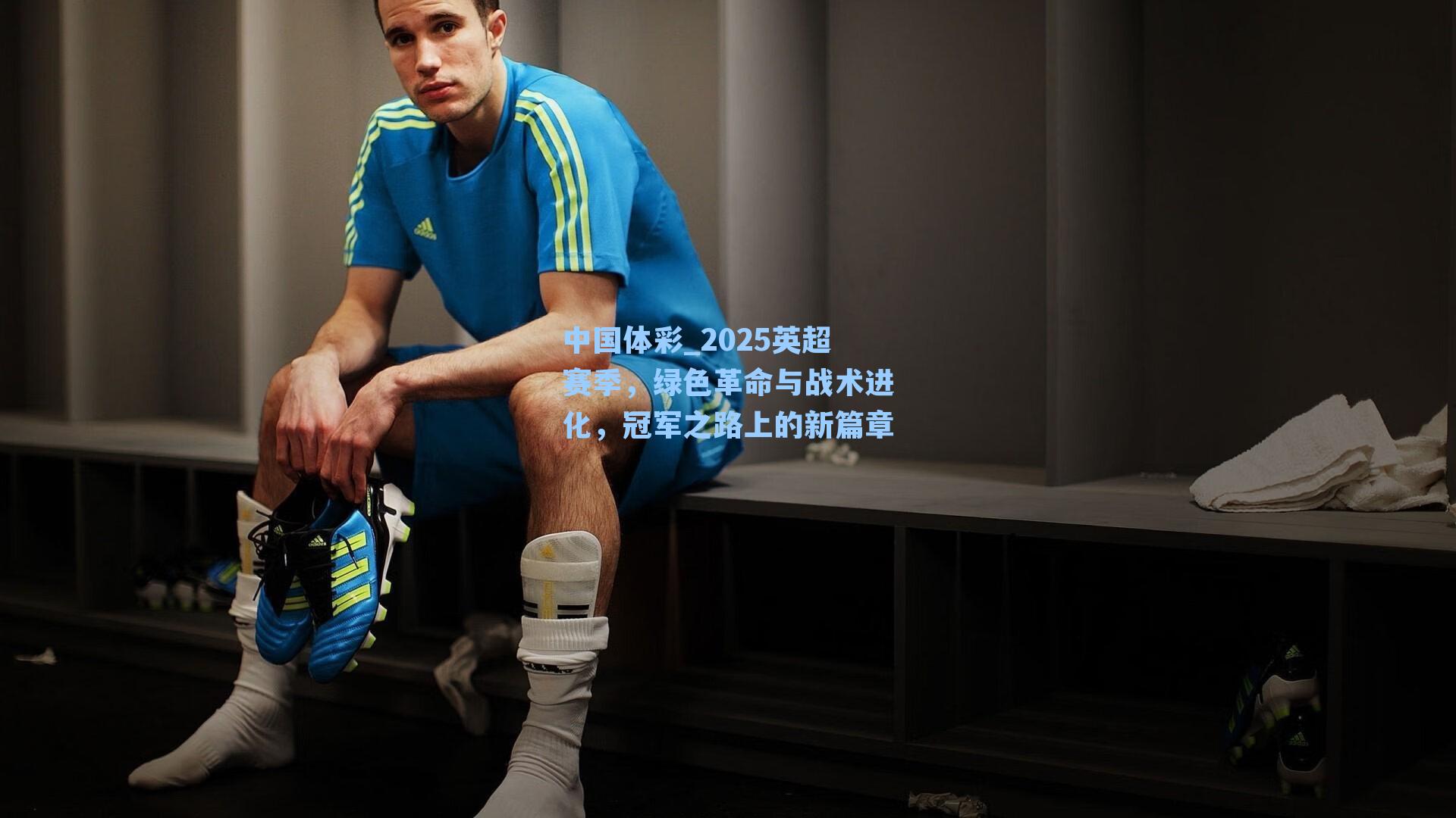 中国体彩_2025英超赛季，绿色革命与战术进化，冠军之路上的新篇章