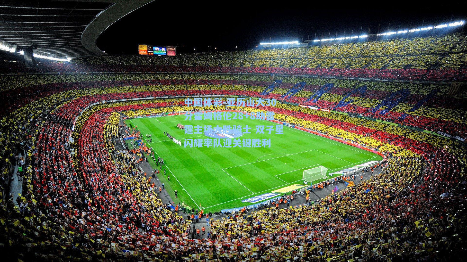 中国体彩-亚历山大30分霍姆格伦28+8助雷霆主场大胜骑士 双子星闪耀率队迎关键胜利