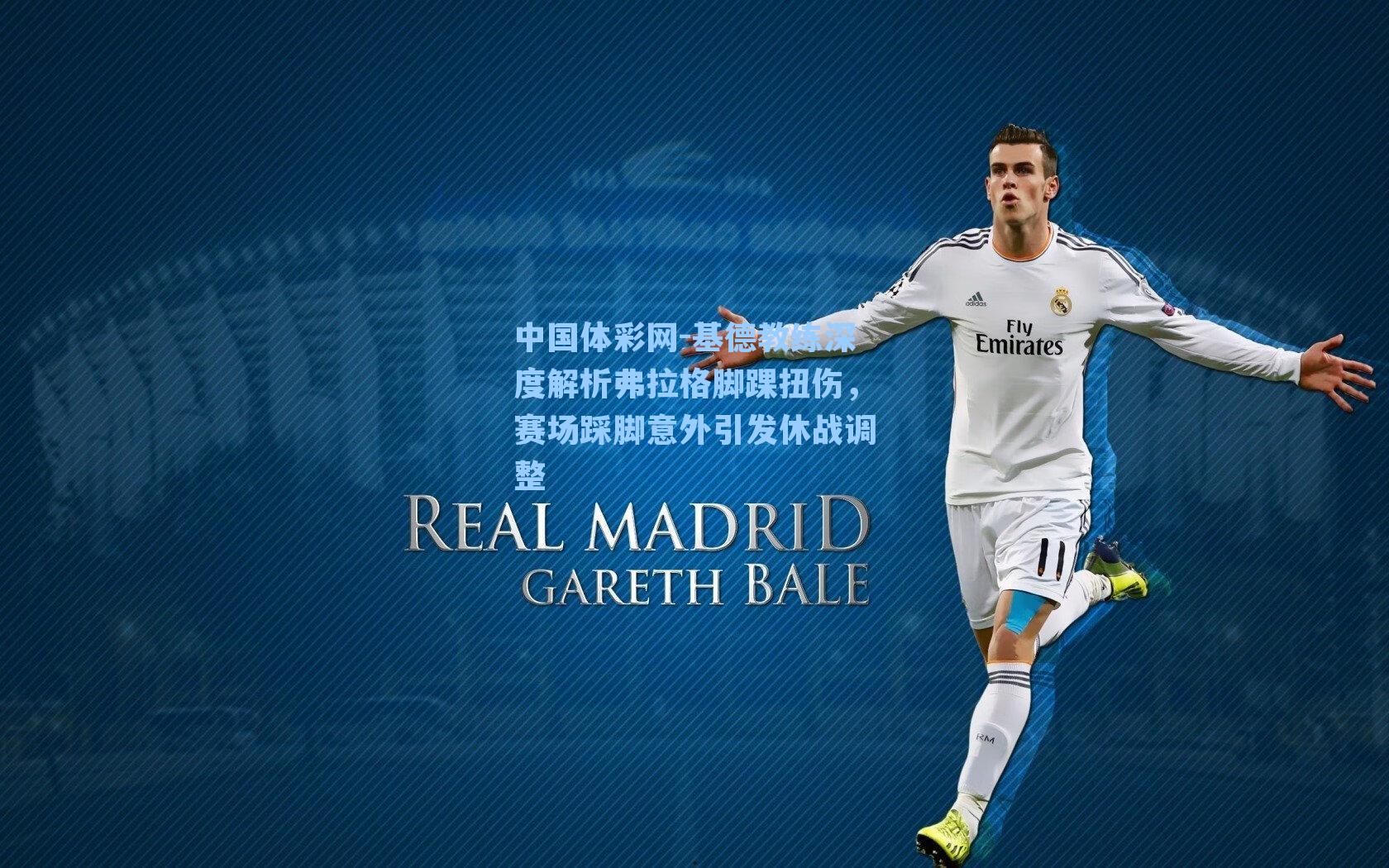 中国体彩网-基德教练深度解析弗拉格脚踝扭伤，赛场踩脚意外引发休战调整