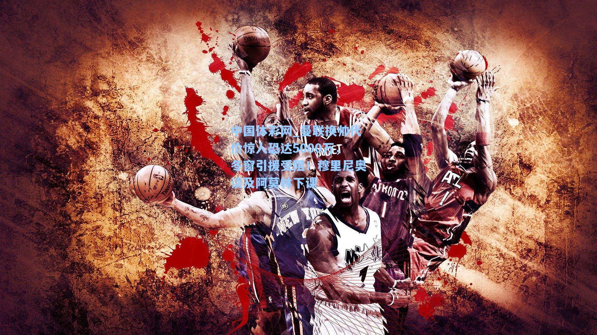 曼联换帅代价惊人恐达5000万，冬窗引援受阻！穆里尼奥谈及阿莫林下课