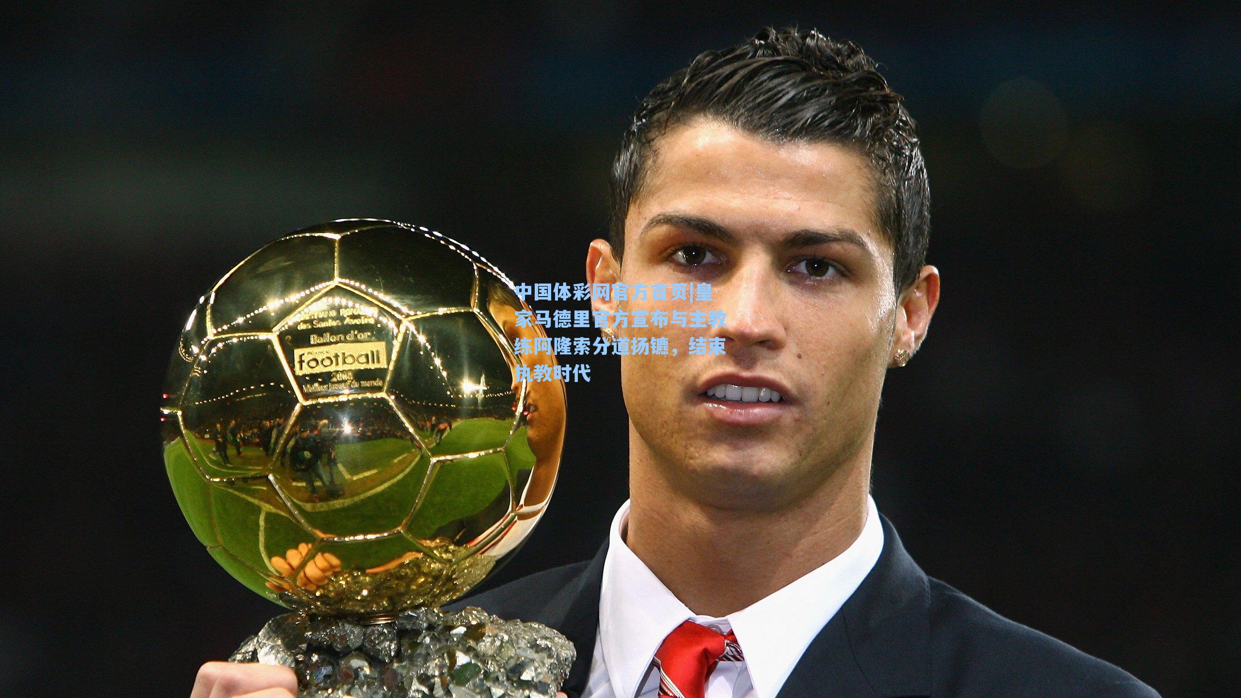 中国体彩网官方首页|皇家马德里官方宣布与主教练阿隆索分道扬镳，结束执教时代