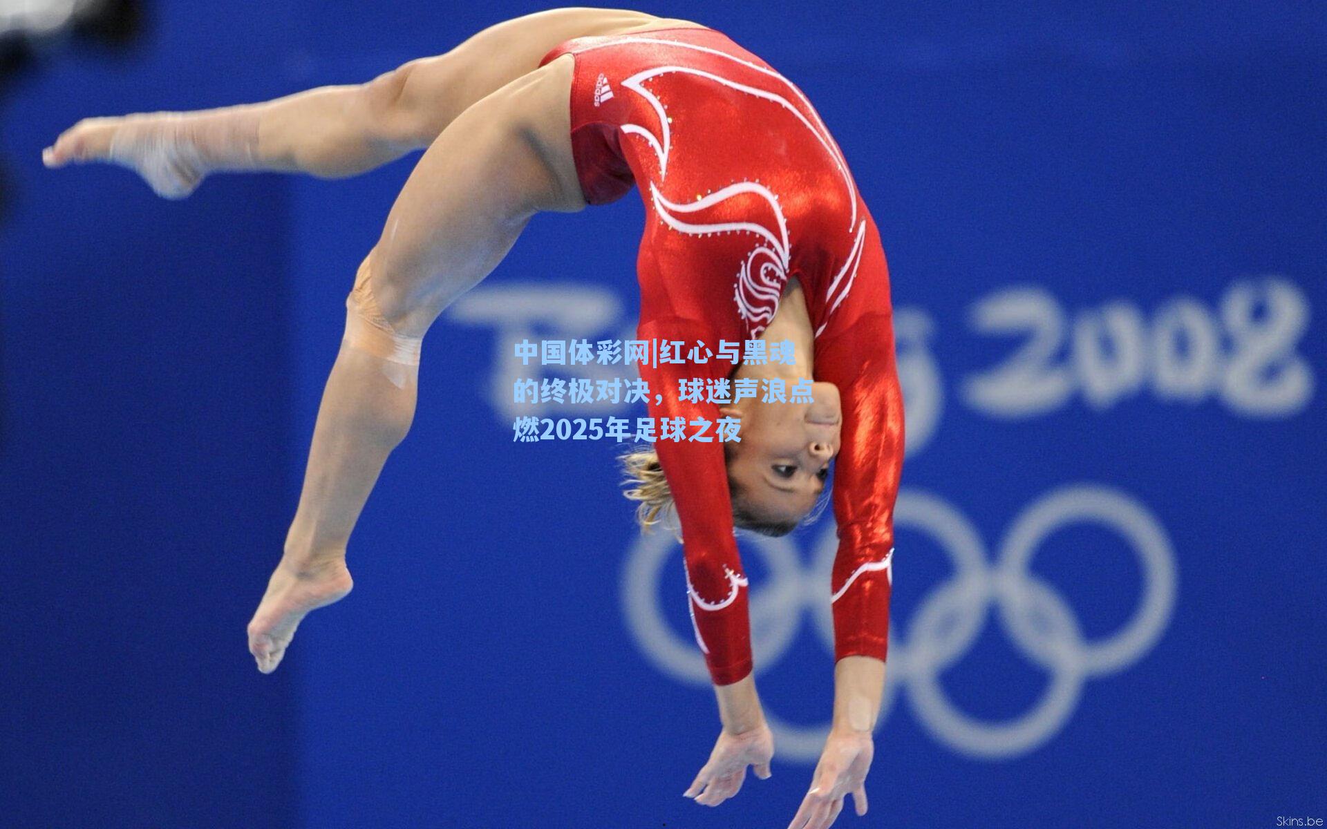 中国体彩网|红心与黑魂的终极对决，球迷声浪点燃2025年足球之夜