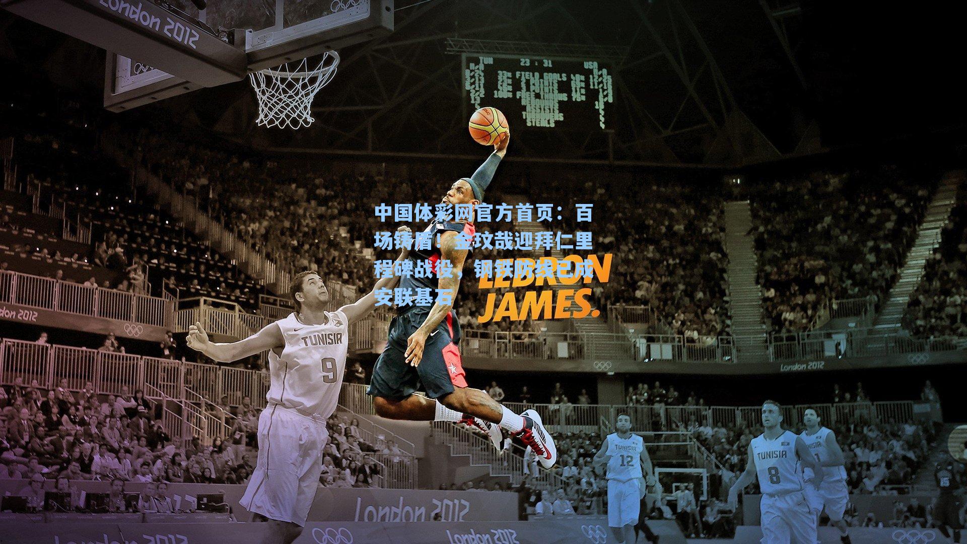 中国体彩网官方首页：百场铸盾！金玟哉迎拜仁里程碑战役，钢铁防线已成安联基石