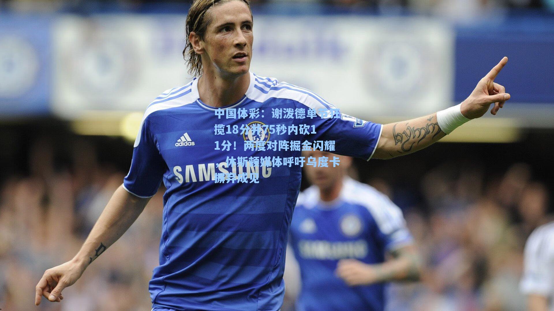 中国体彩：谢泼德单节狂揽18分并75秒内砍11分！两度对阵掘金闪耀，休斯顿媒体呼吁乌度卡摒弃成见