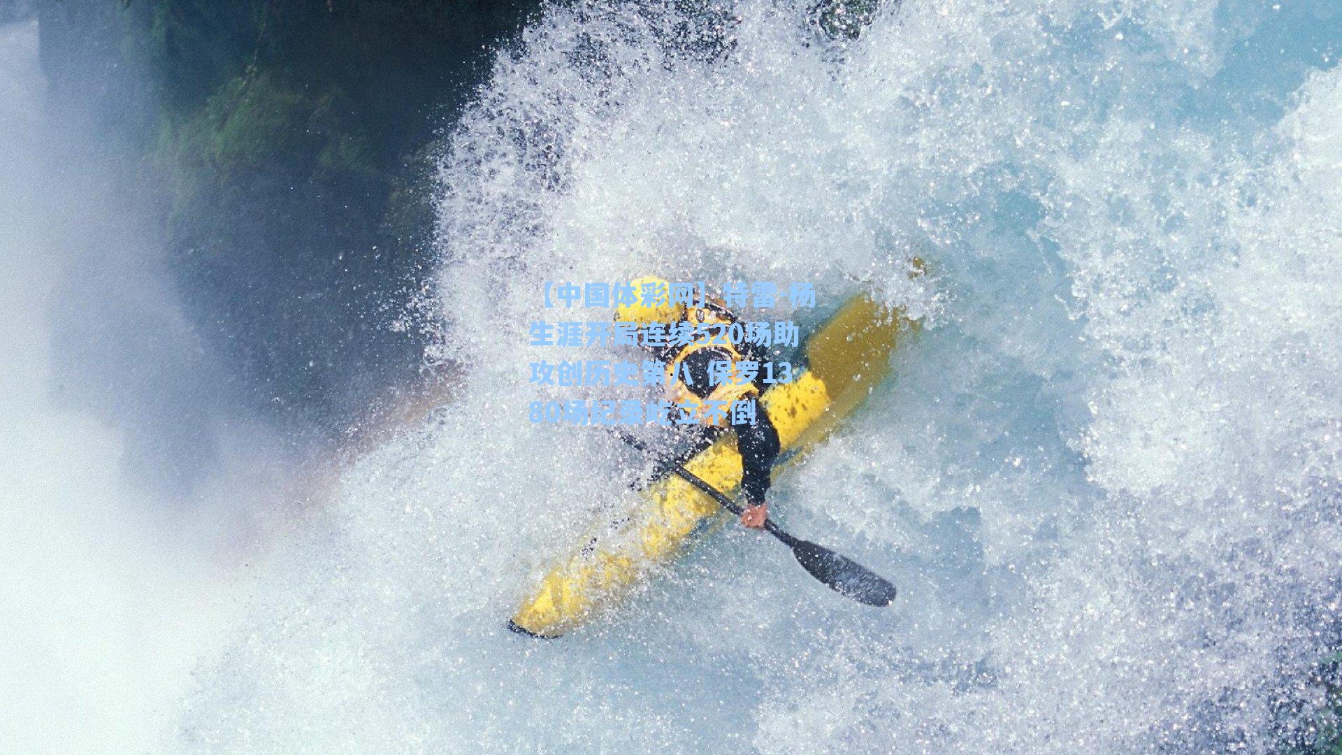 【中国体彩网】特雷-杨生涯开局连续520场助攻创历史第八 保罗1380场纪录屹立不倒