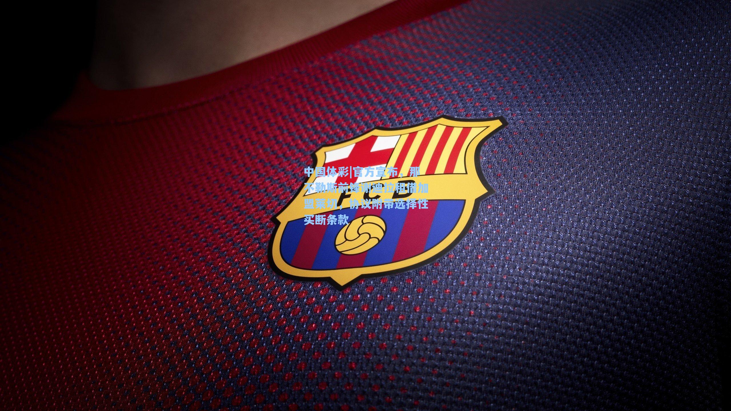 官方宣布，那不勒斯前锋谢迪拉租借加盟莱切，协议附带选择性买断条款