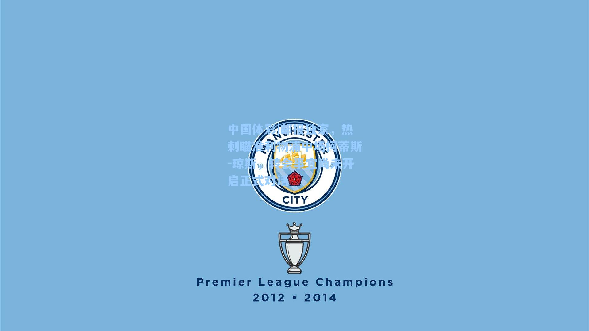 中国体彩|邮报独家,热刺瞄准利物浦中场柯蒂斯-琼斯,转会事宜尚未开启正式对话