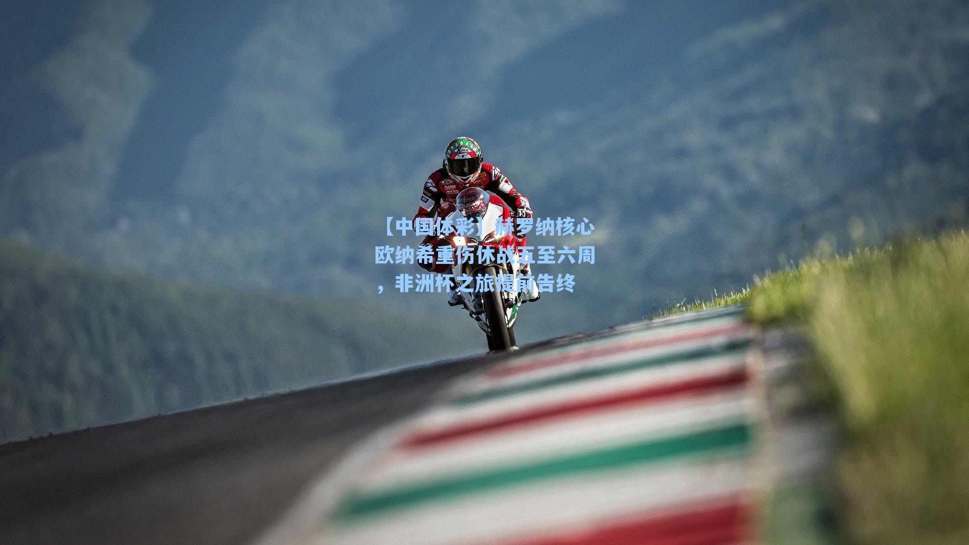 【中国体彩】赫罗纳核心欧纳希重伤休战五至六周,非洲杯之旅提前告终