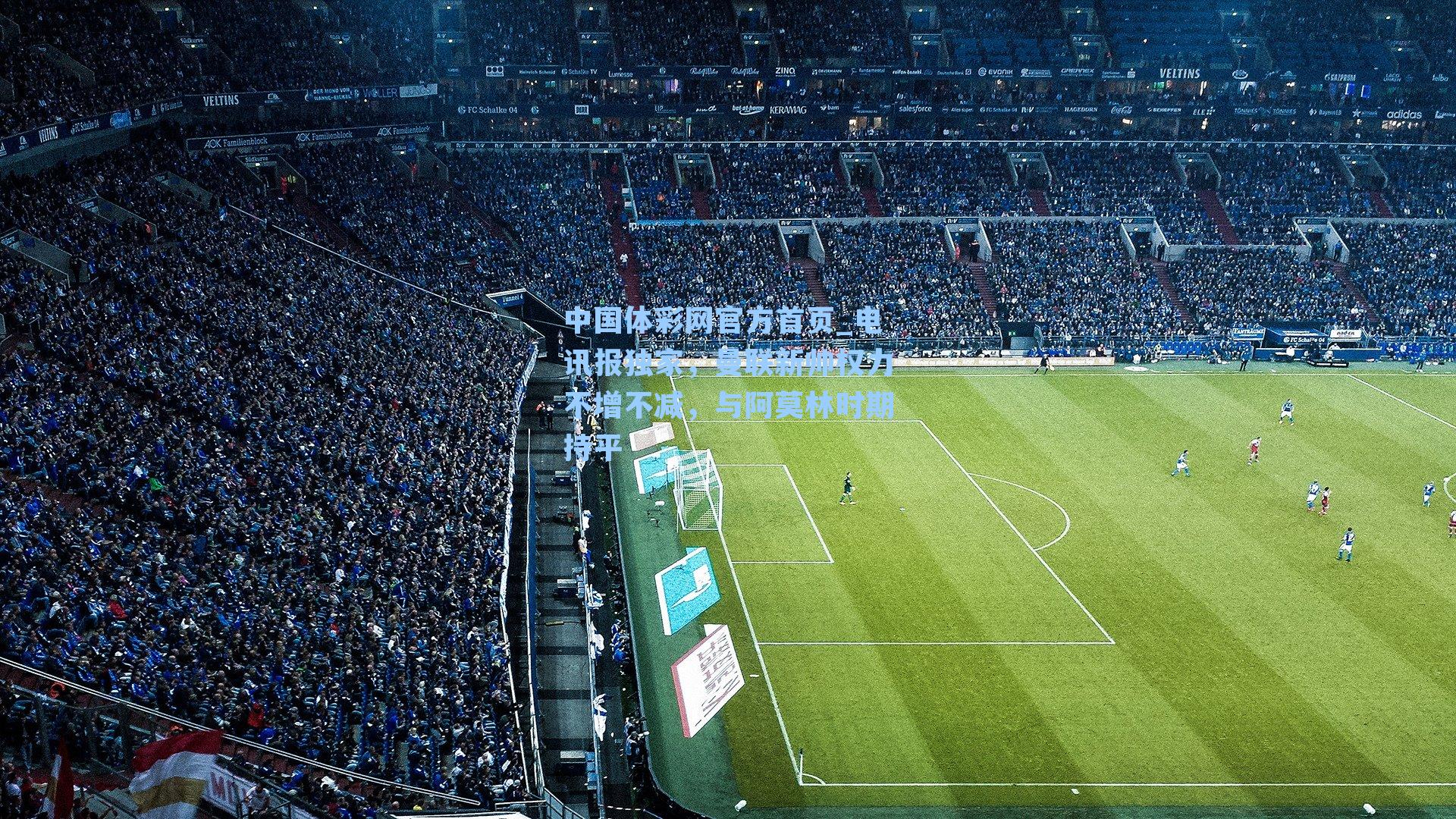 电讯报独家，曼联新帅权力不增不减，与阿莫林时期持平