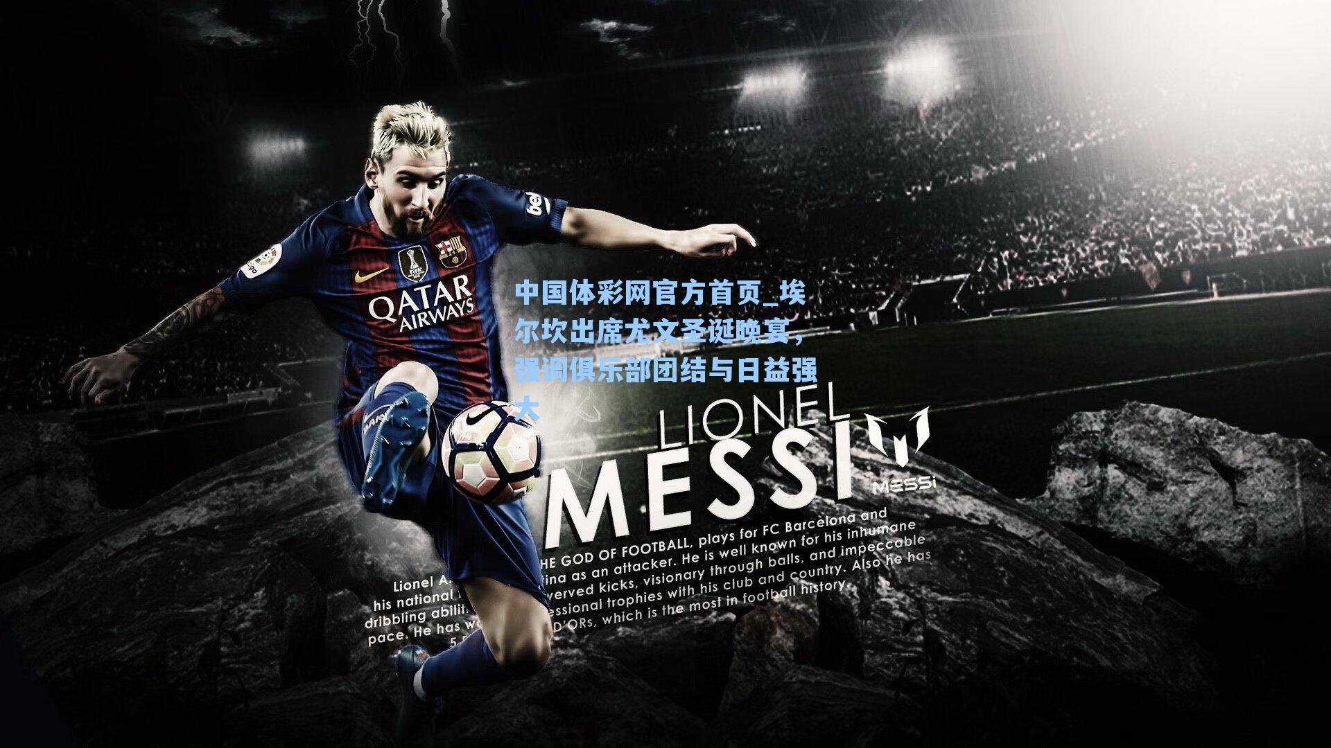 埃尔坎出席尤文圣诞晚宴，强调俱乐部团结与日益强大