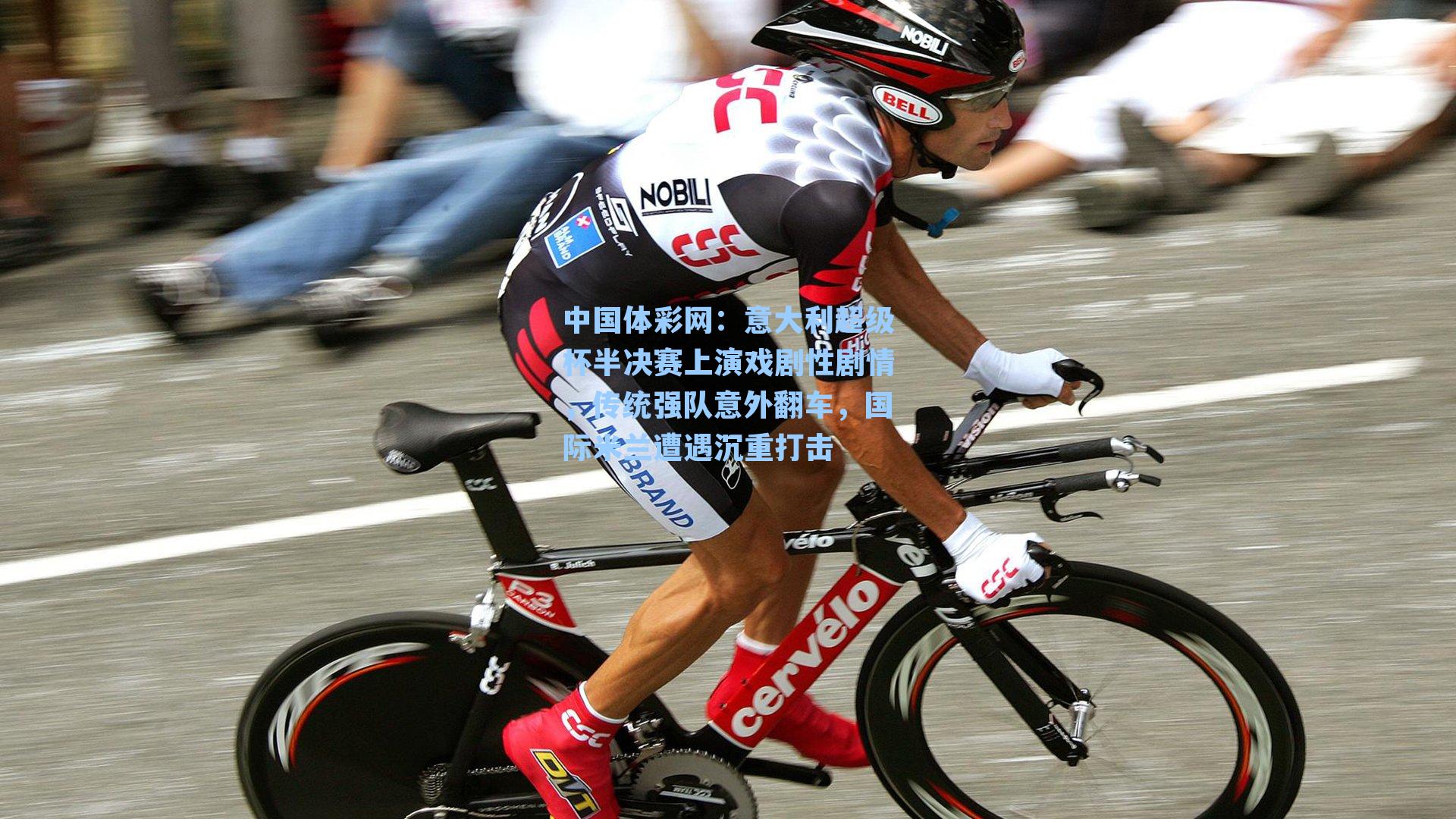 意大利超级杯半决赛上演戏剧性剧情，传统强队意外翻车，国际米兰遭遇沉重打击