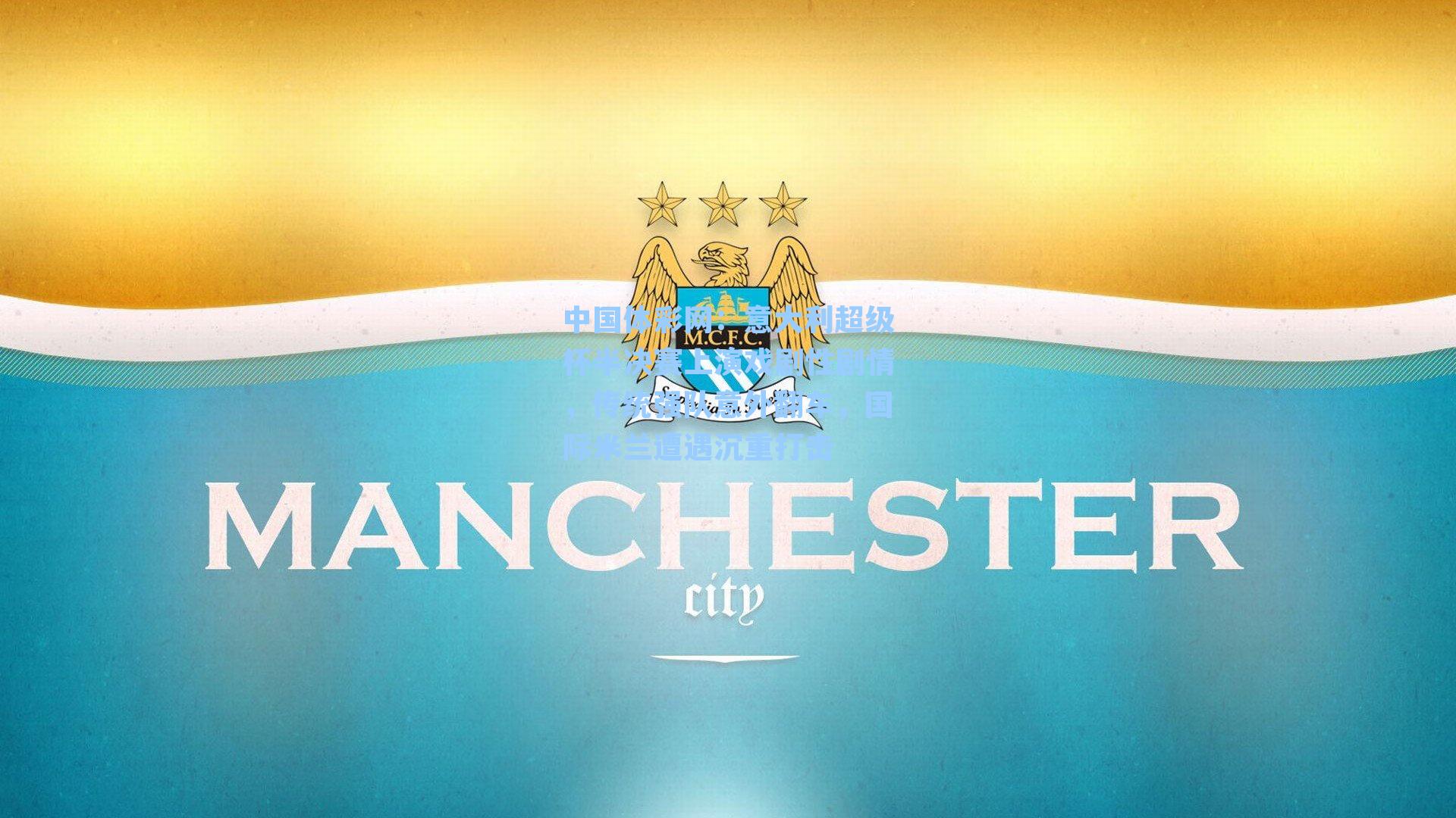 意大利超级杯半决赛上演戏剧性剧情，传统强队意外翻车，国际米兰遭遇沉重打击