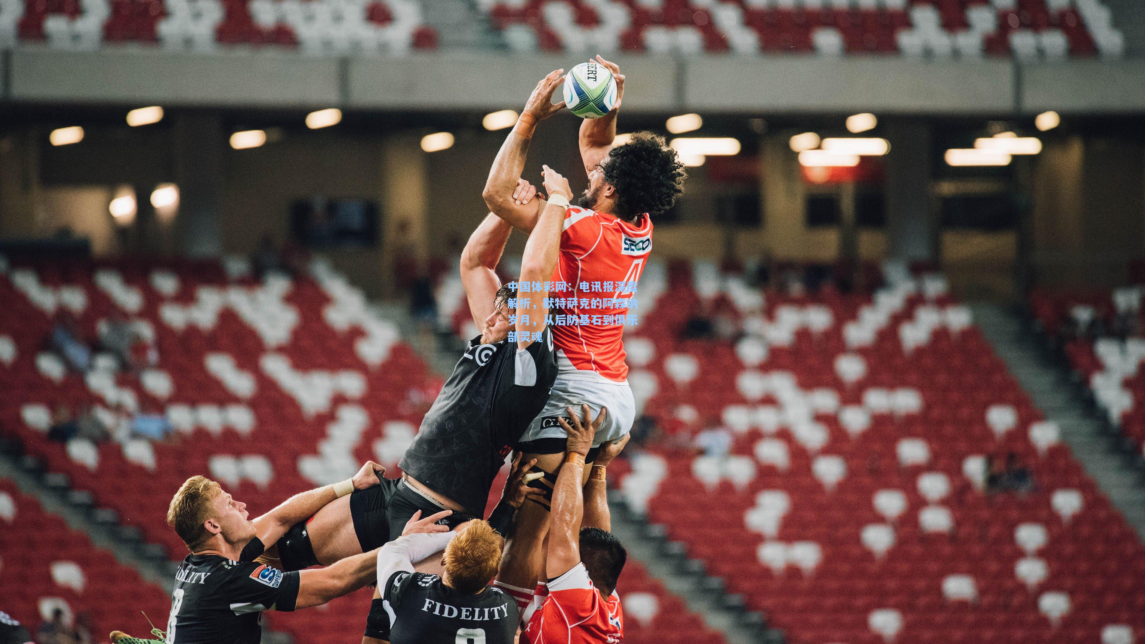 电讯报深度解析，默特萨克的阿森纳岁月，从后防基石到俱乐部灵魂