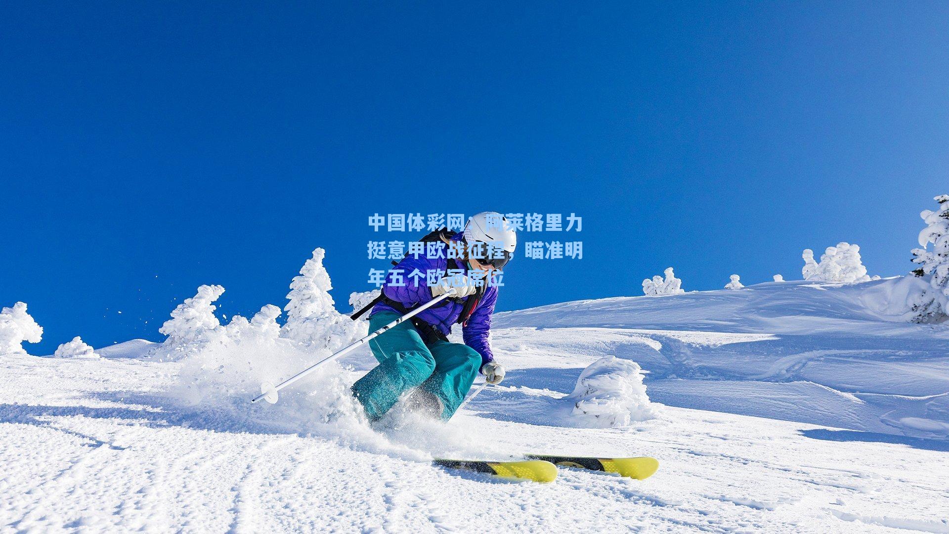 中国体彩网：阿莱格里力挺意甲欧战征程，瞄准明年五个欧冠席位