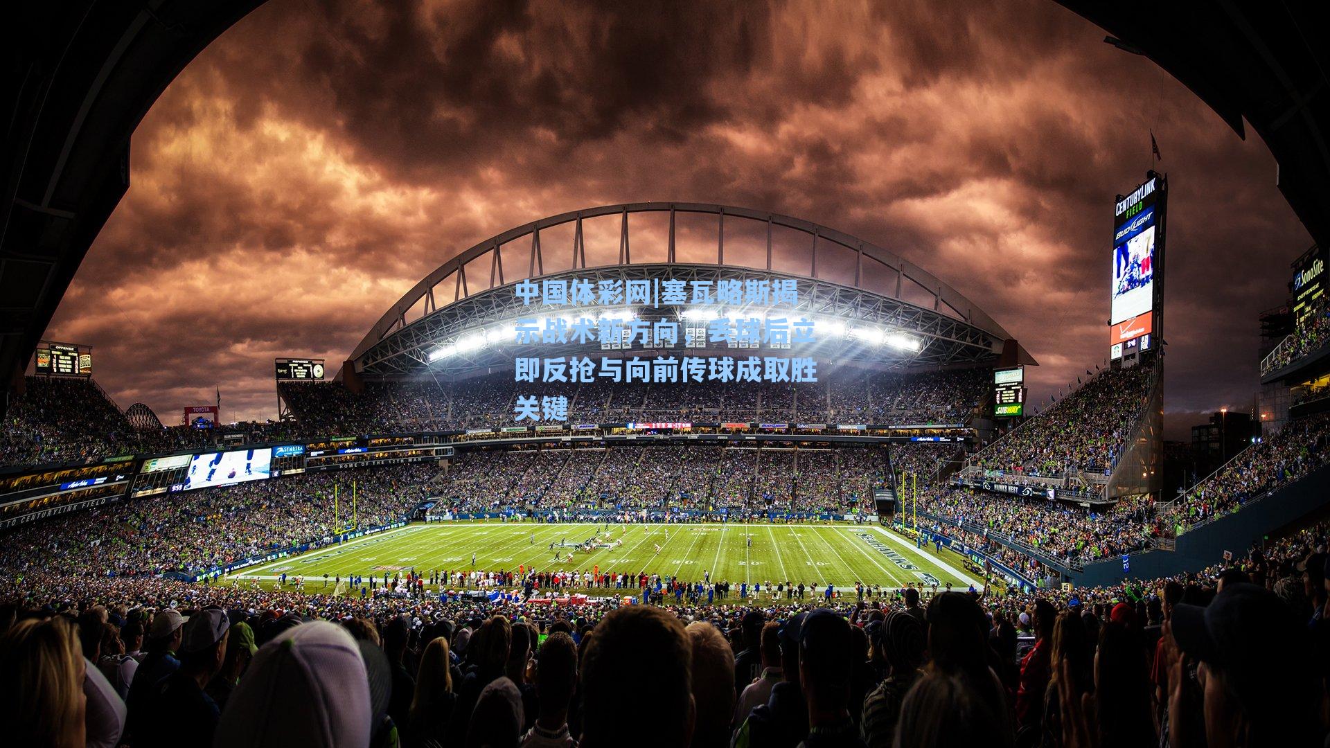 塞瓦略斯揭示战术新方向，丢球后立即反抢与向前传球成取胜关键