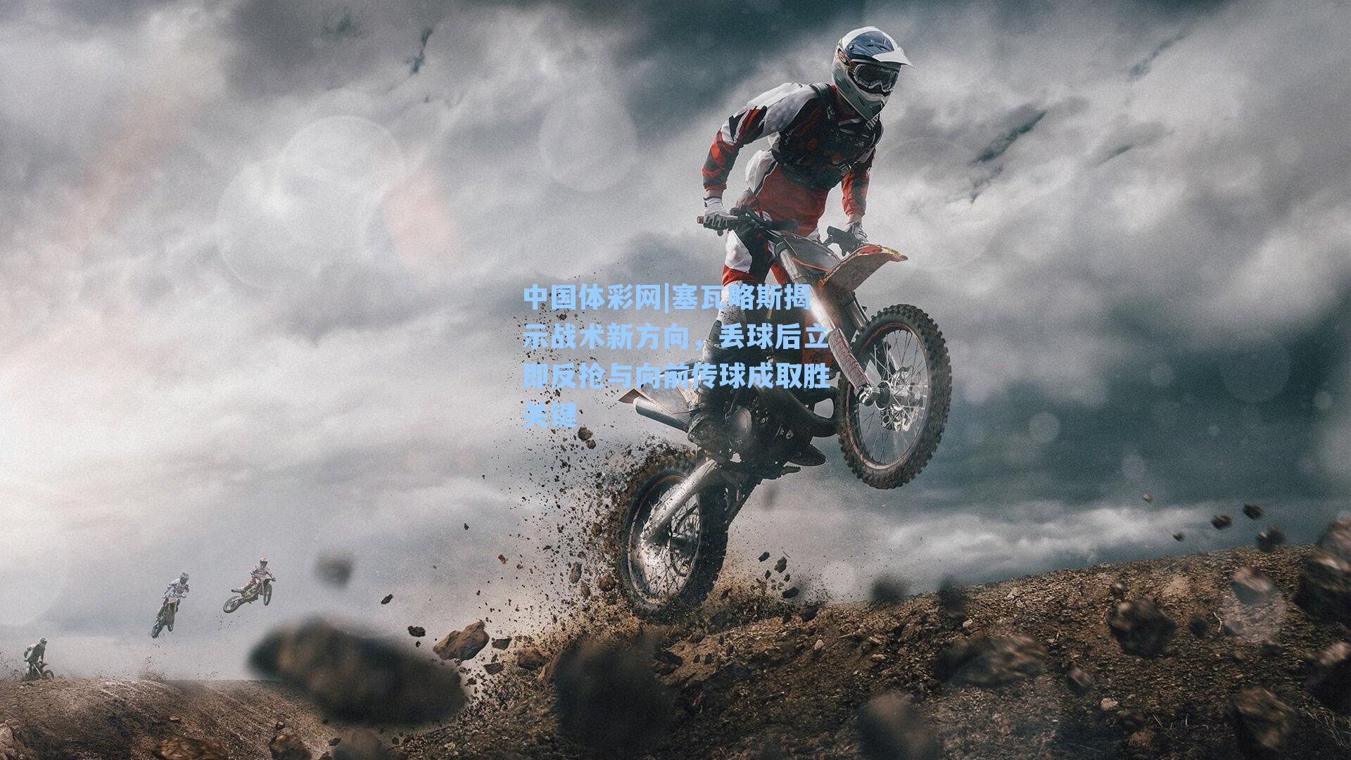 塞瓦略斯揭示战术新方向，丢球后立即反抢与向前传球成取胜关键