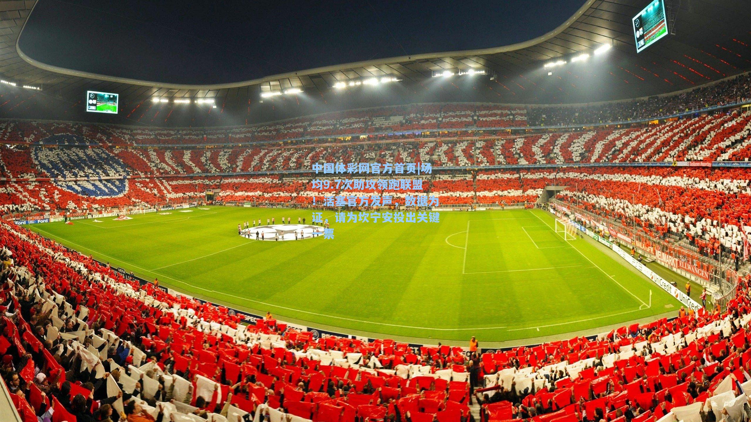 场均9.7次助攻领跑联盟！活塞官方发声，数据为证，请为坎宁安投出关键一票