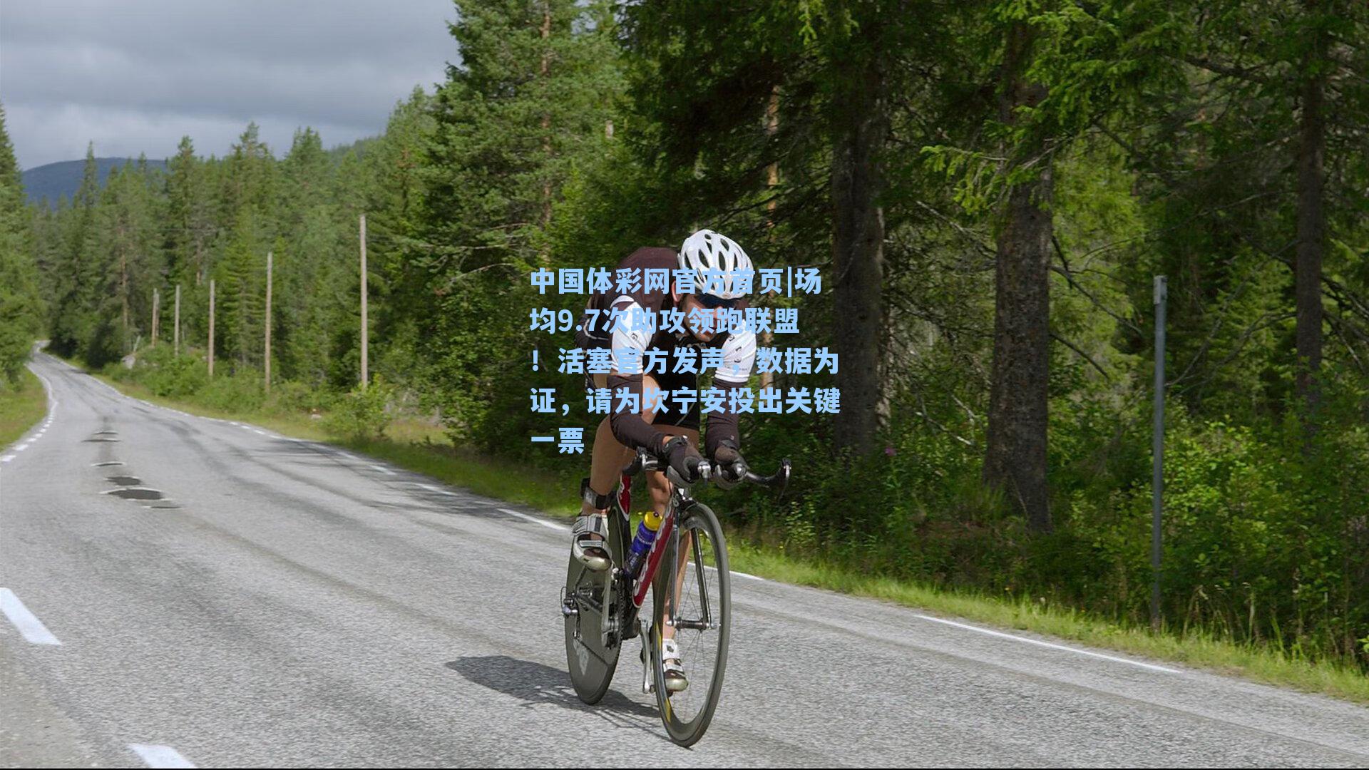 场均9.7次助攻领跑联盟！活塞官方发声，数据为证，请为坎宁安投出关键一票