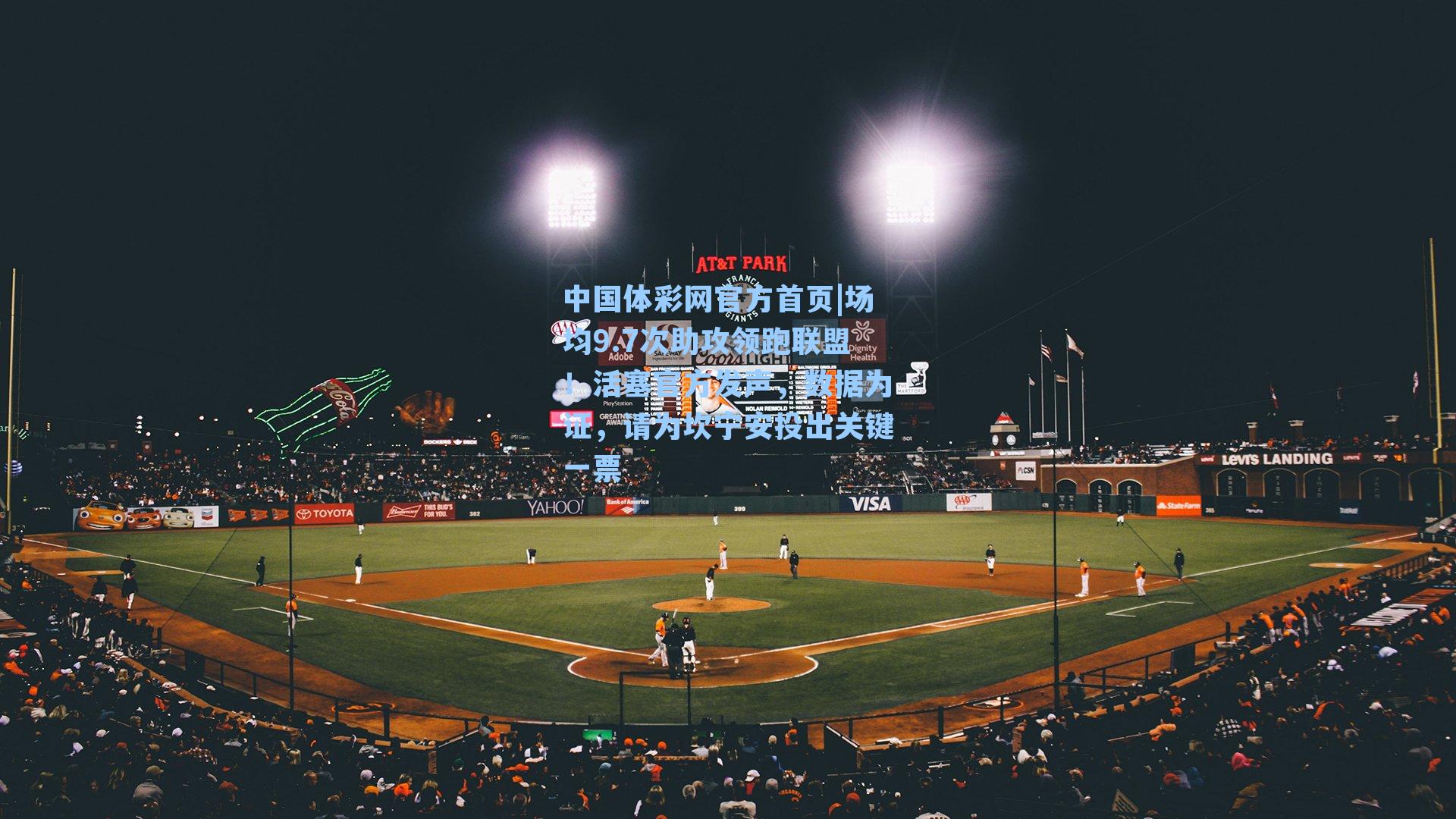 场均9.7次助攻领跑联盟！活塞官方发声，数据为证，请为坎宁安投出关键一票