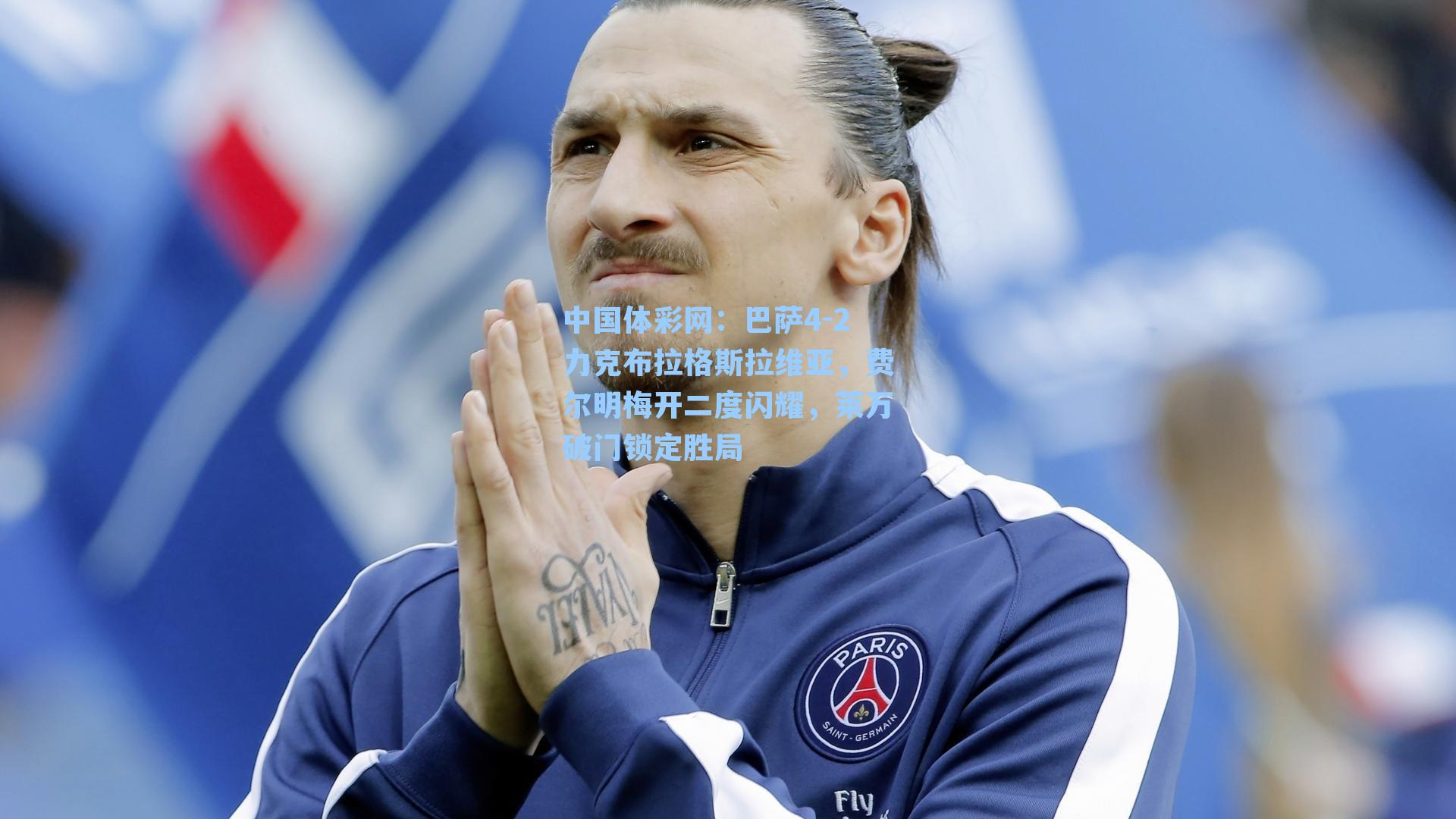 巴萨4-2力克布拉格斯拉维亚，费尔明梅开二度闪耀，莱万破门锁定胜局