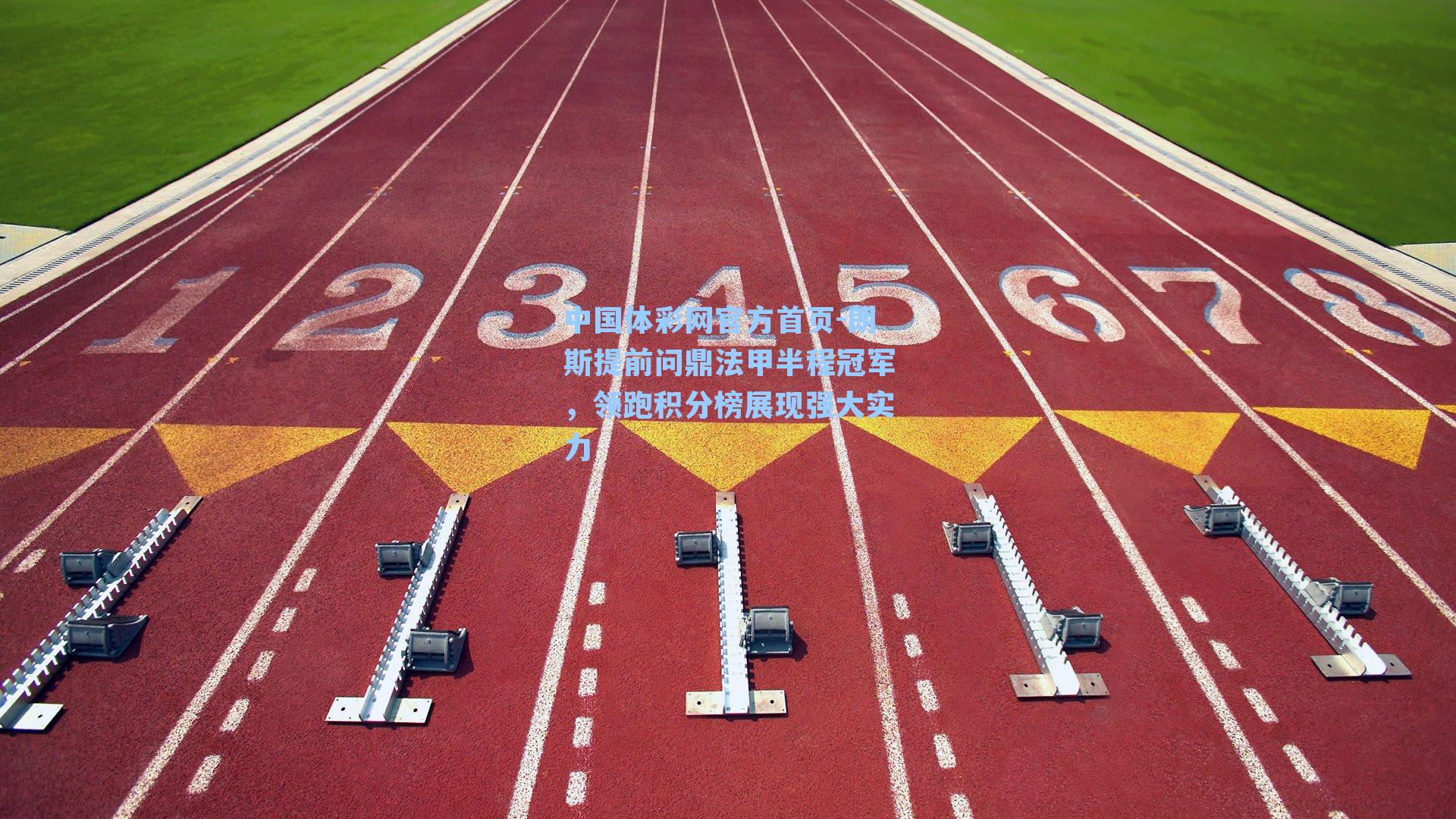 中国体彩网官方首页-朗斯提前问鼎法甲半程冠军，领跑积分榜展现强大实力